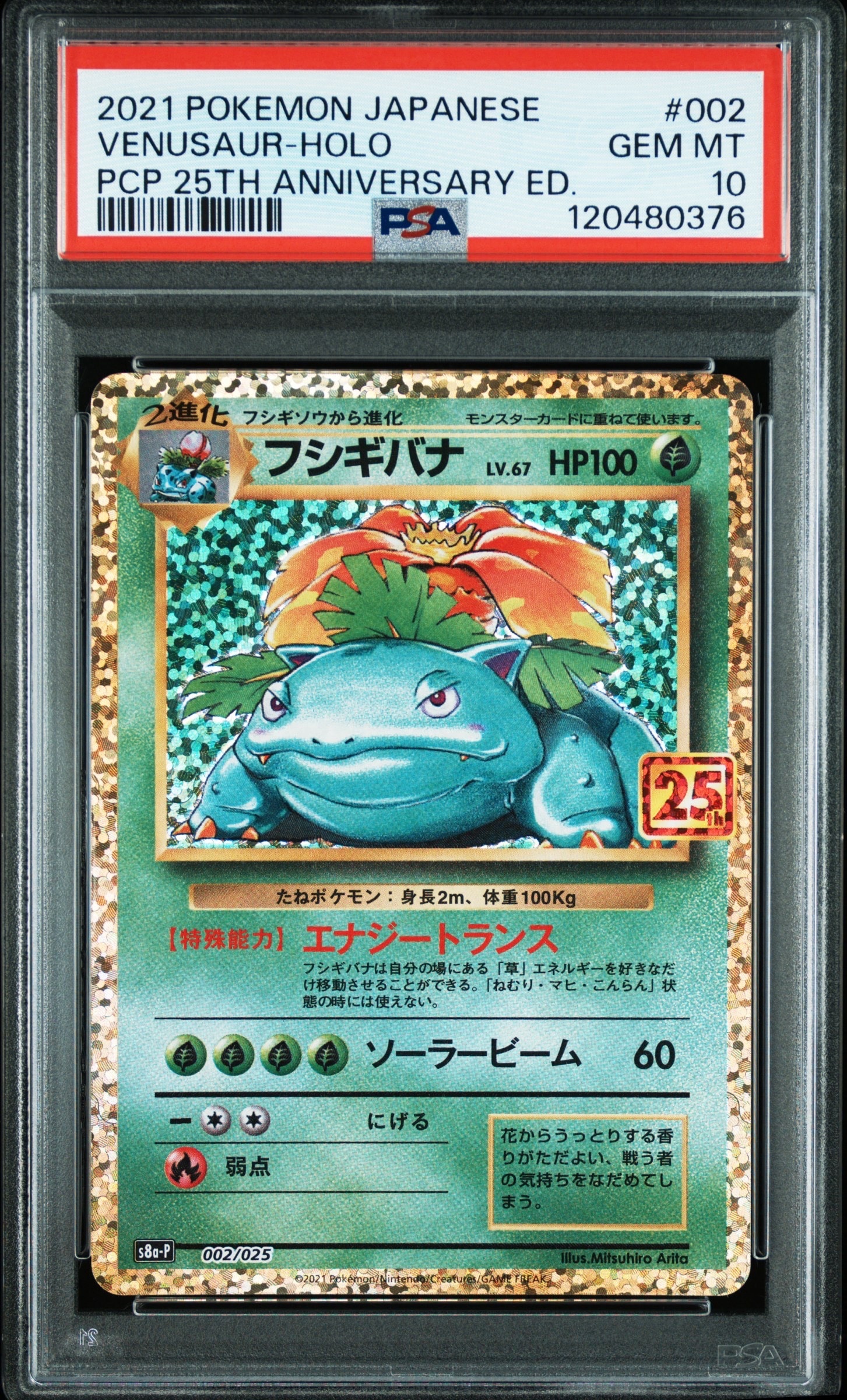 フシギバナ: プロモ[S8a-P 002/025](プロモカードパック 25th ANNIVERSARY edition)