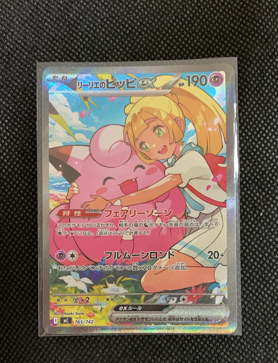 リーリエのピッピex SAR仕様 [MC 765/742](スタートデッキ100「バトルコレクション」)