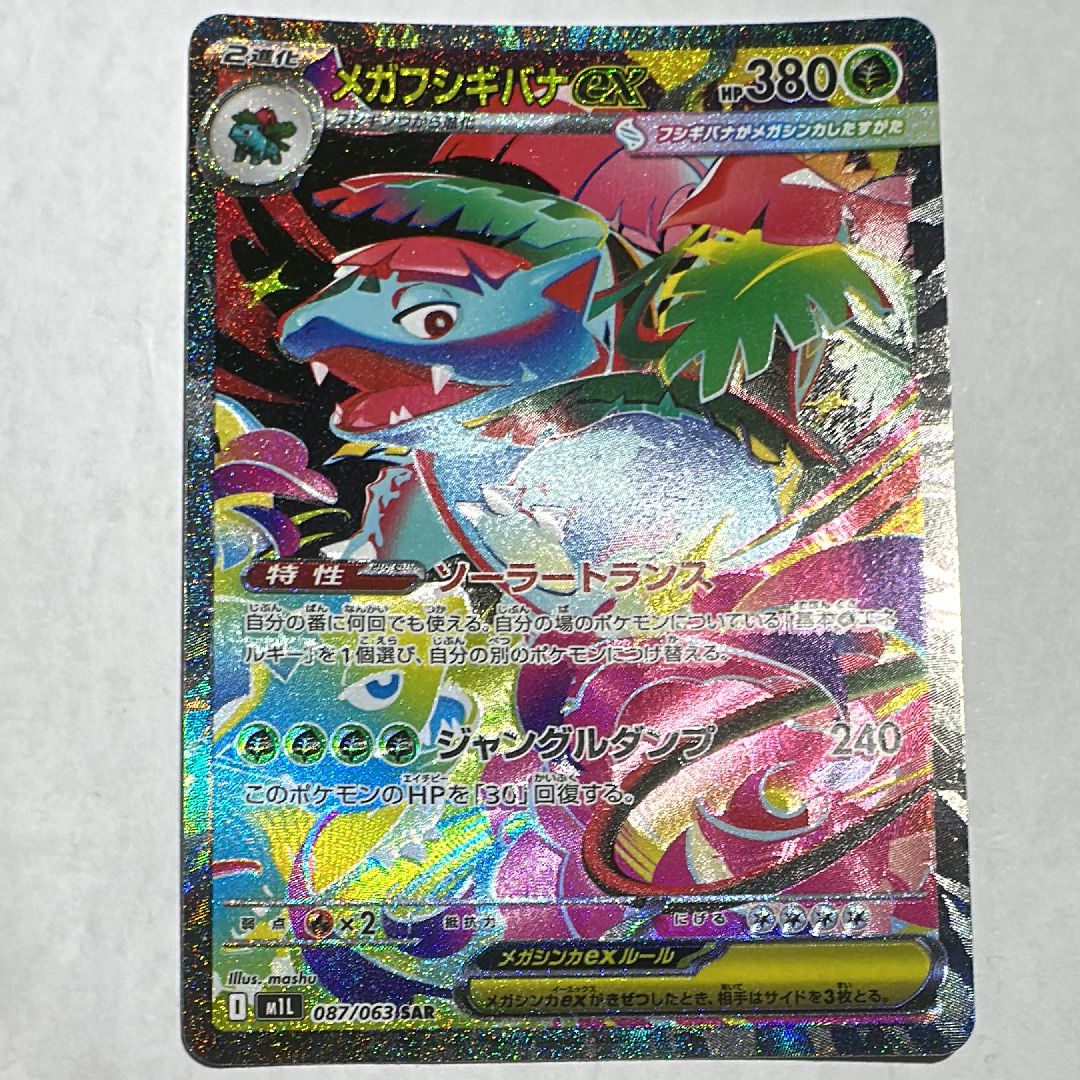 メガフシギバナex SAR [M1L 087/063](拡張パック「メガブレイブ」)