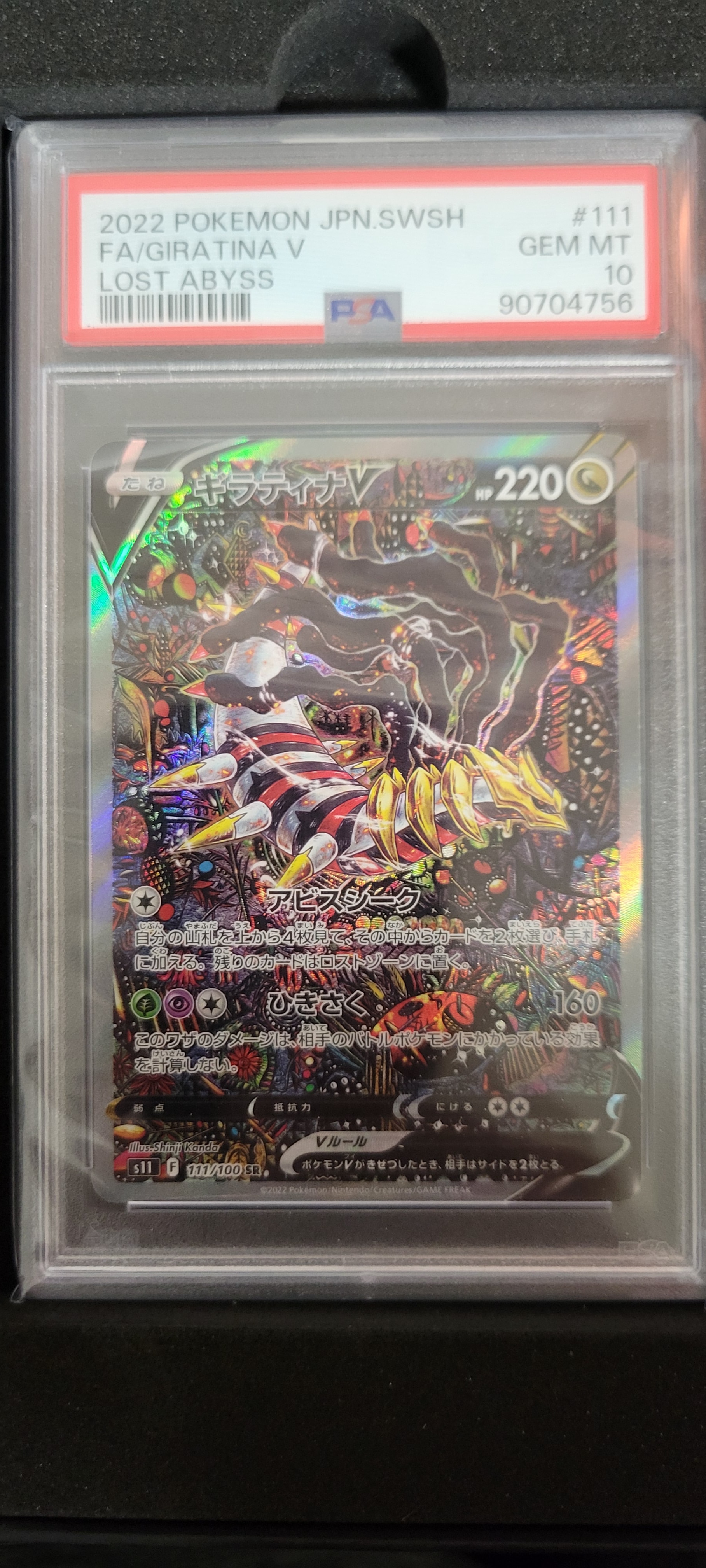 ギラティナV SR: SA[S11 111/100](拡張パック「ロストアビス」)