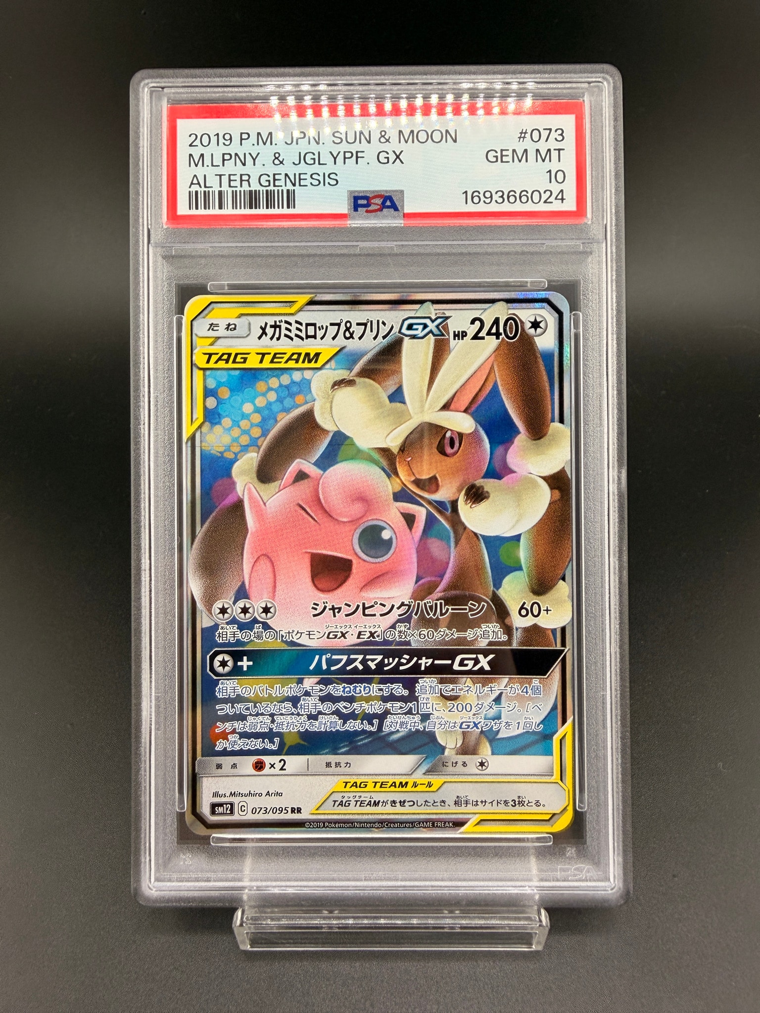 メガミミロップ&プリンGX RR [SM12 073/095](拡張パック「オルタージェネシス」)