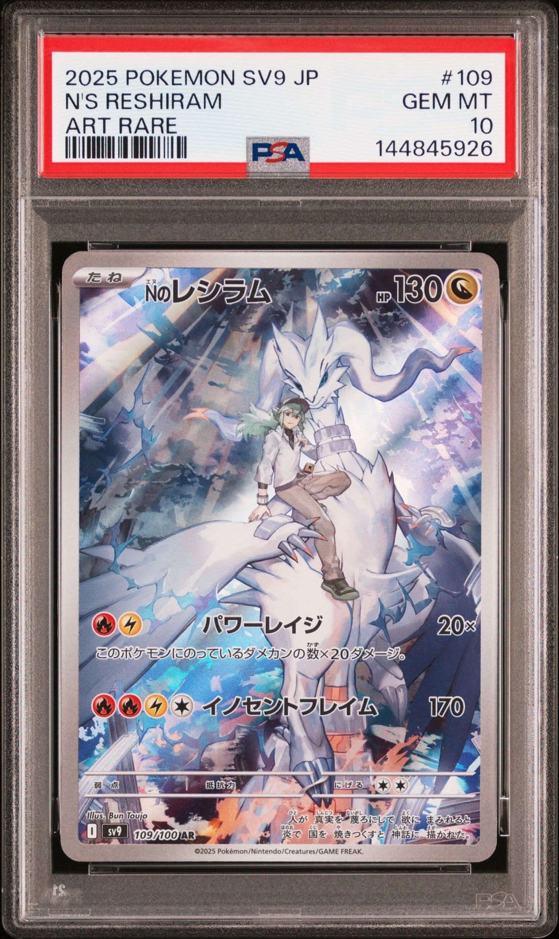 Nのレシラム AR [SV9 109/100](拡張パック「バトルパートナーズ」)
