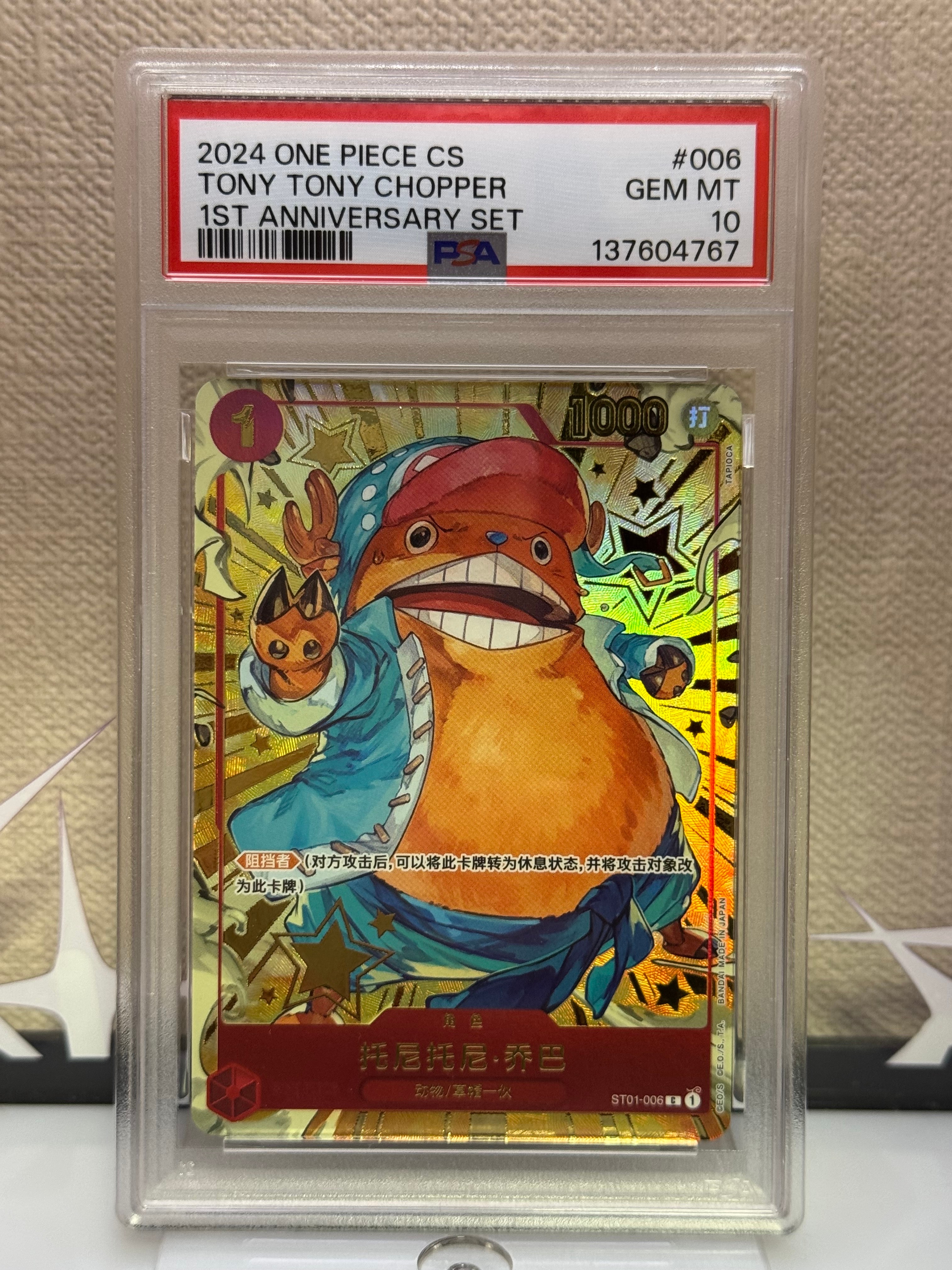 PSA10中国版 1st ANNIVERSARY SET トニートニー・チョッパー C ST01