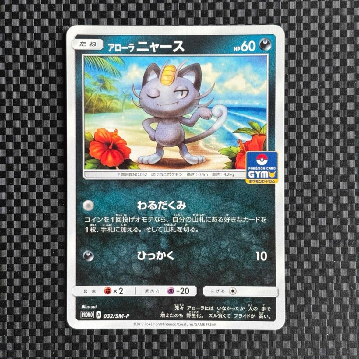 アローラニャース P [SM-P 032](プロモカードパック「第1弾」)