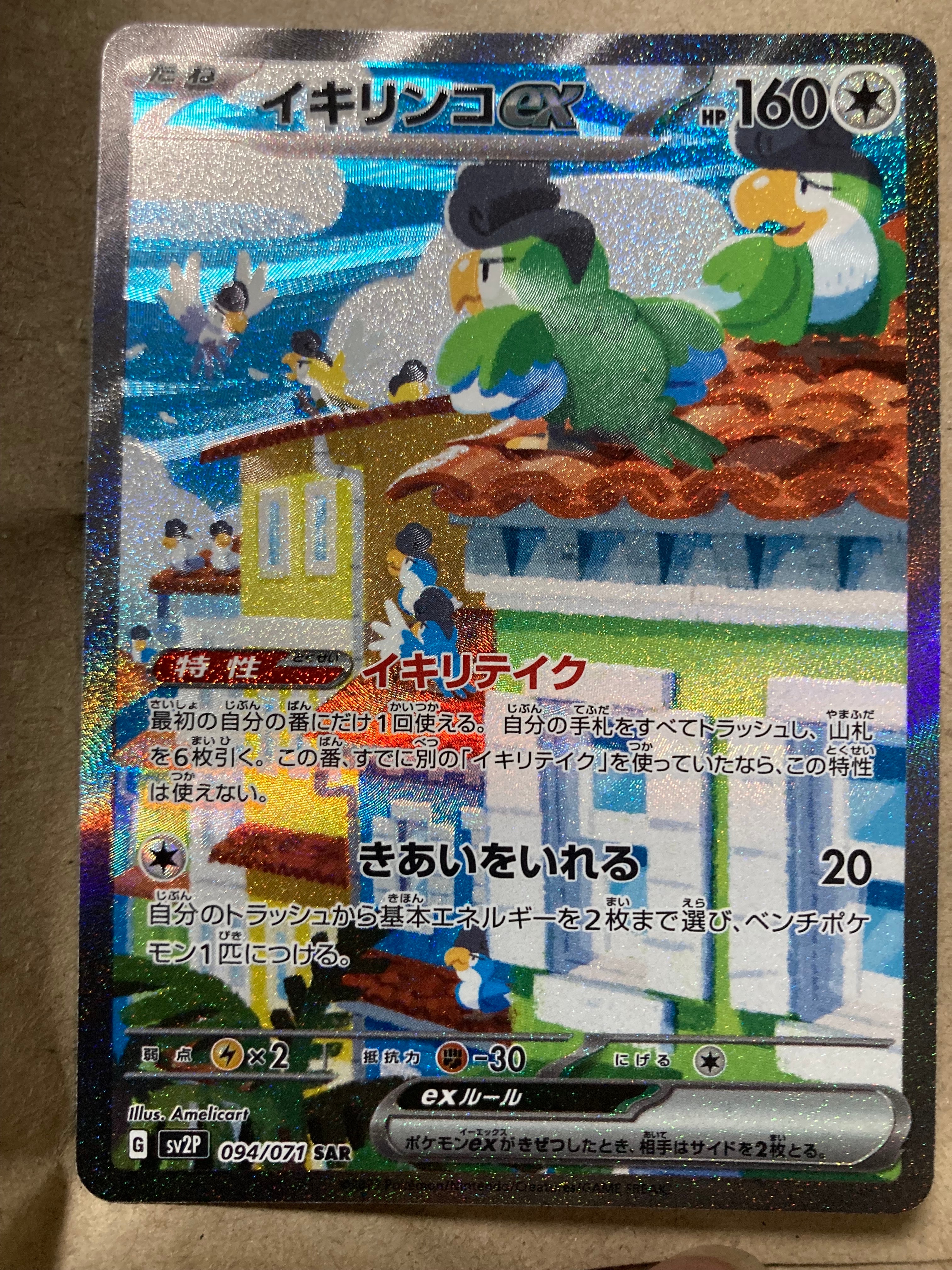 イキリンコex SAR[SV2P 094/071](拡張パック「スノーハザード」)