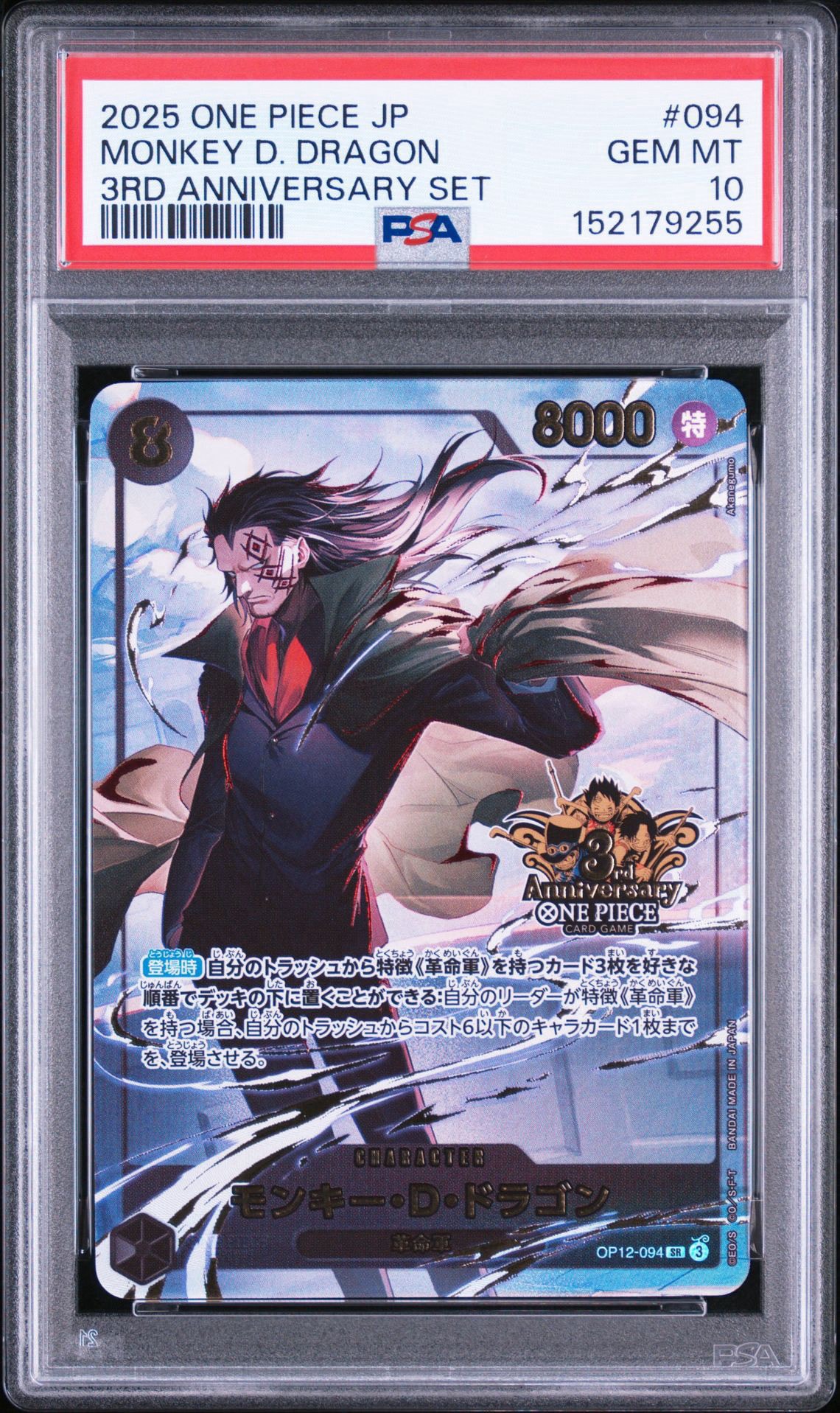 モンキー・D・ドラゴン SR [「3rd アニバーサリーセット　psa10 PSA10】モンキー・D・ドラゴン SR [OP12-094](プロモーションカード