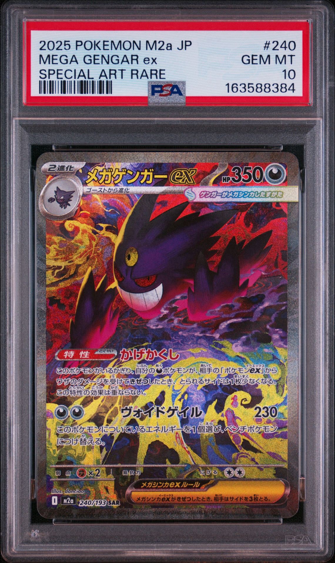 メガゲンガーex SAR [M2a 240/193](ハイクラスパック「MEGAドリームex