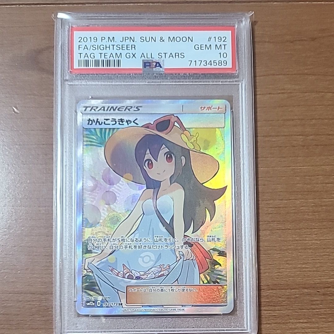 かんこうきゃく SR[SM12a 192/173](ハイクラスパック「TAG TEAM GX タッグオールスターズ」)