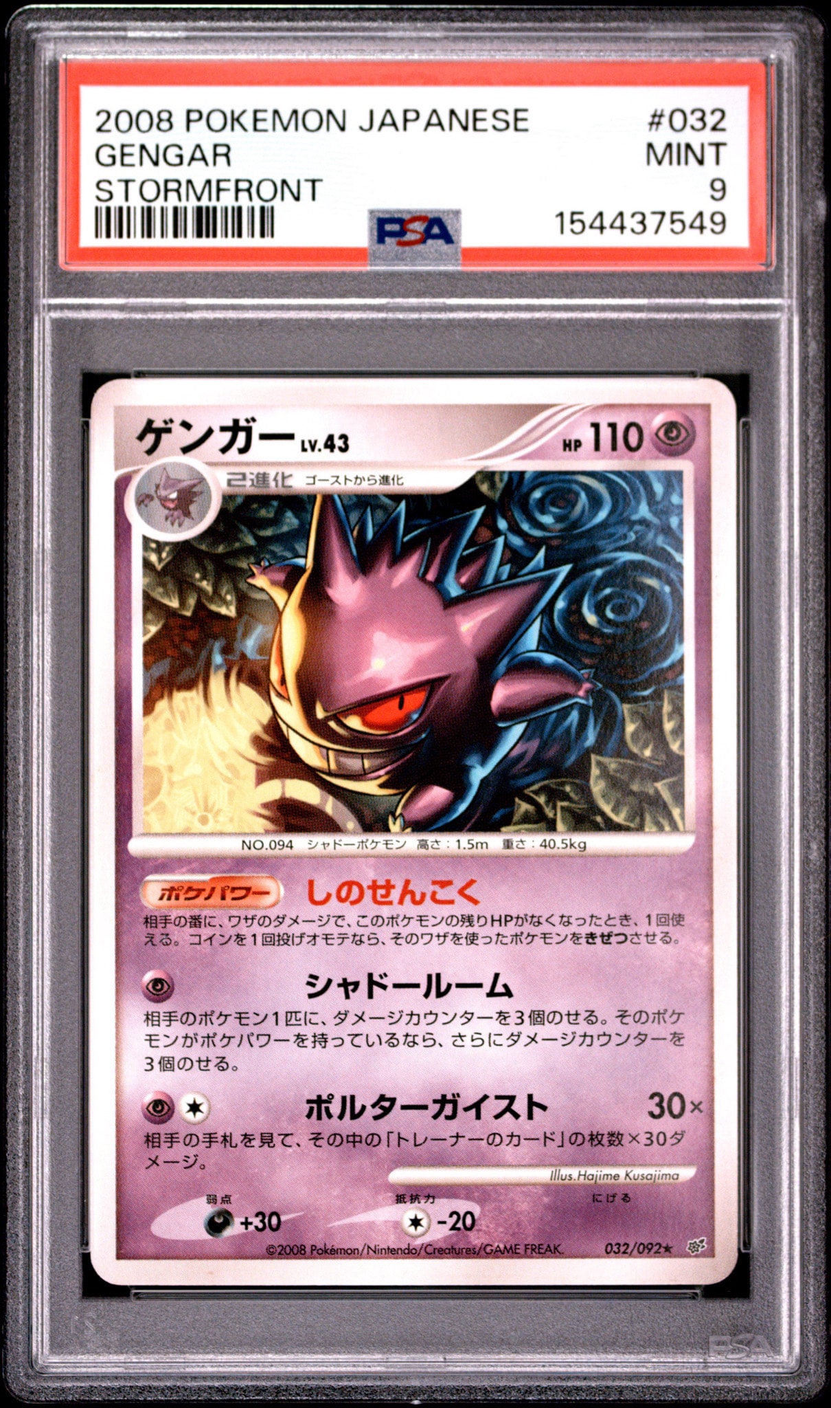 ACE10 ゲンガー ★ 拡張パック 破空の激闘 DP6 PSA10 相当 ゲンガー ☆ [DP6 032/092](拡張パック「破空の激闘」)通販・買取