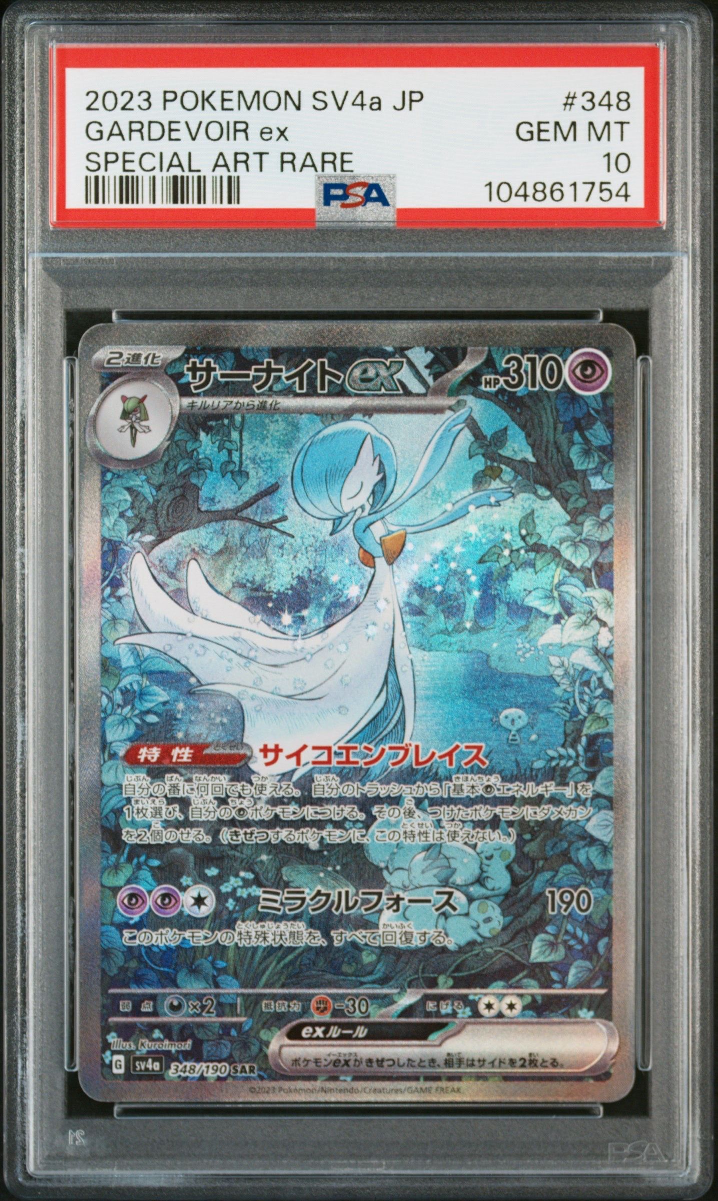 サーナイトex SAR [SV4a 348/190](ハイクラスパック「シャイニートレジャーex」)