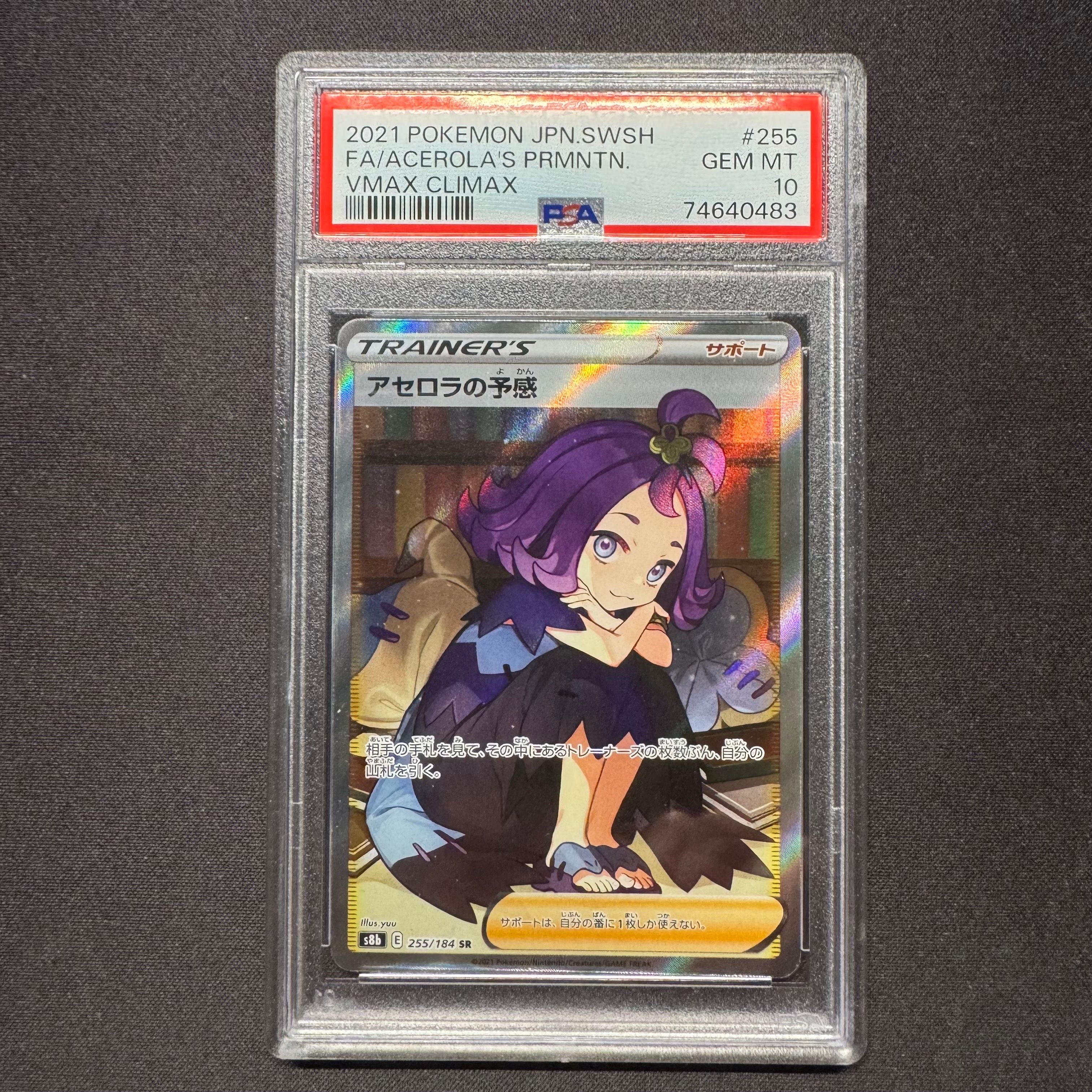 アセロラの予感 SR[S8b 255/184](ハイクラスパック「VMAXクライマックス」)