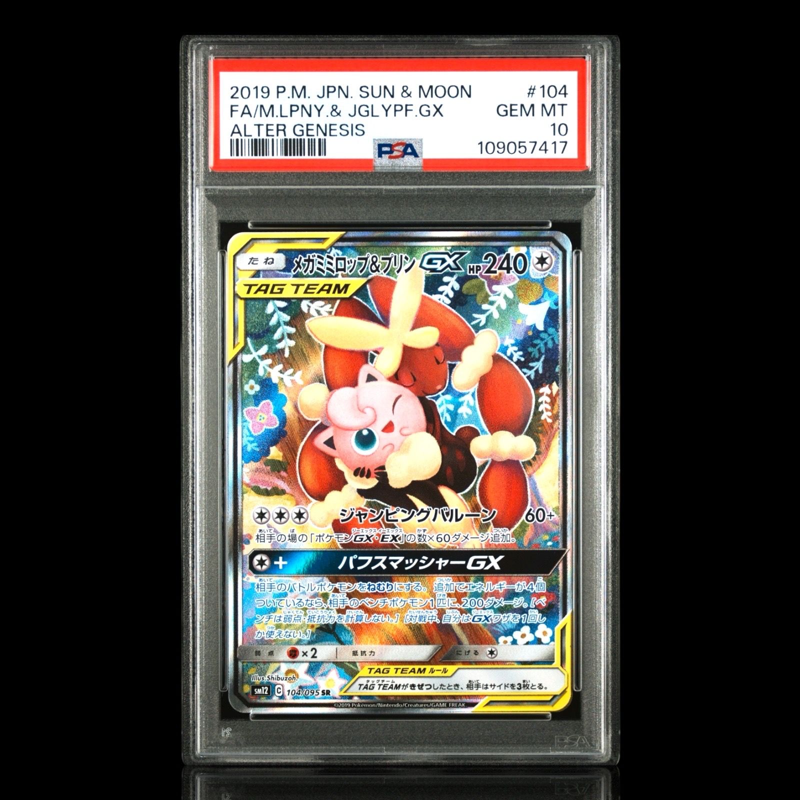 メガミミロップ&プリンGX SR: SA[SM12 104/095](拡張パック「オルタージェネシス」)