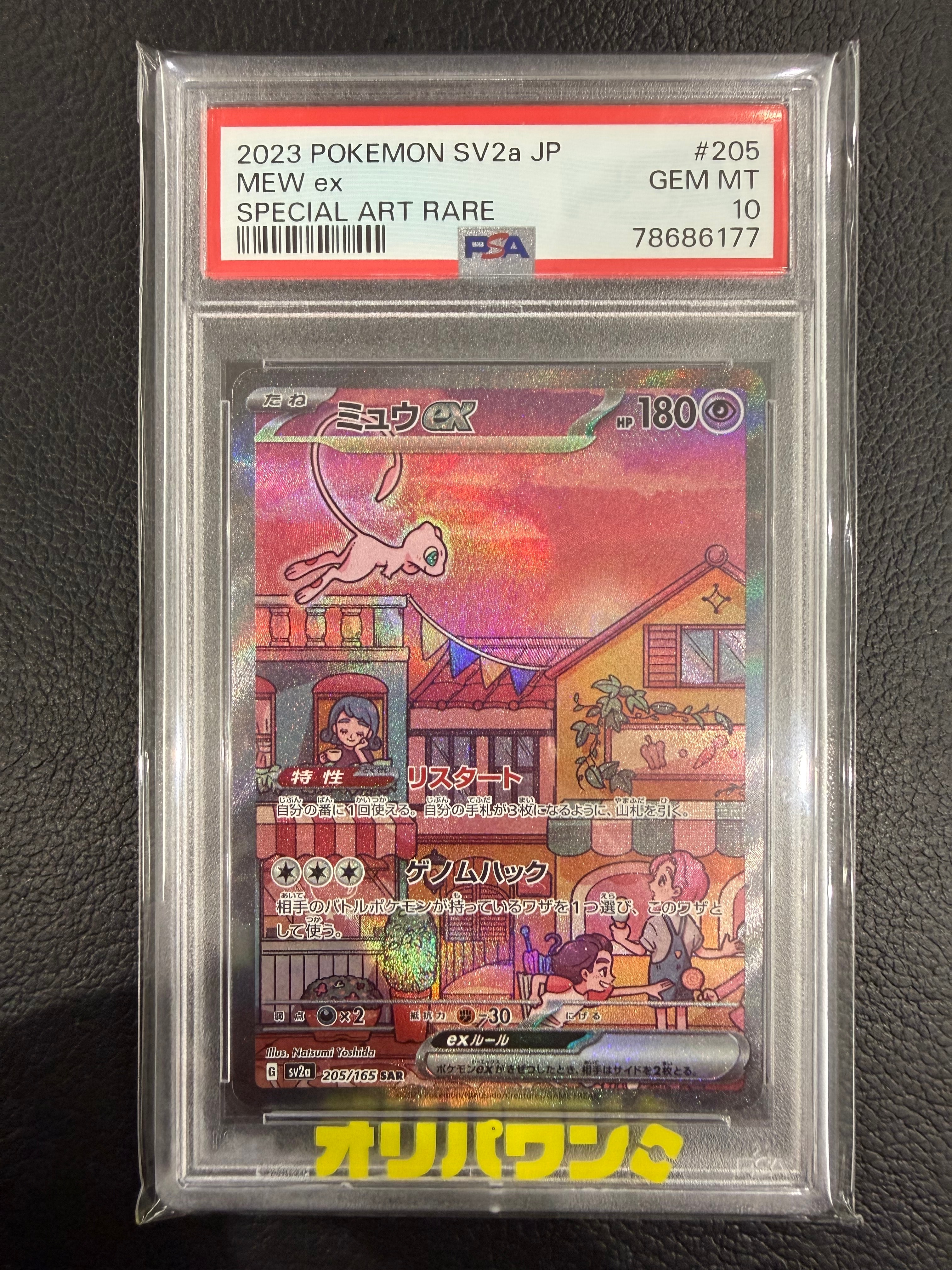 ミュウex SAR[SV2a 205/165](強化拡張パック「ポケモンカード151」)