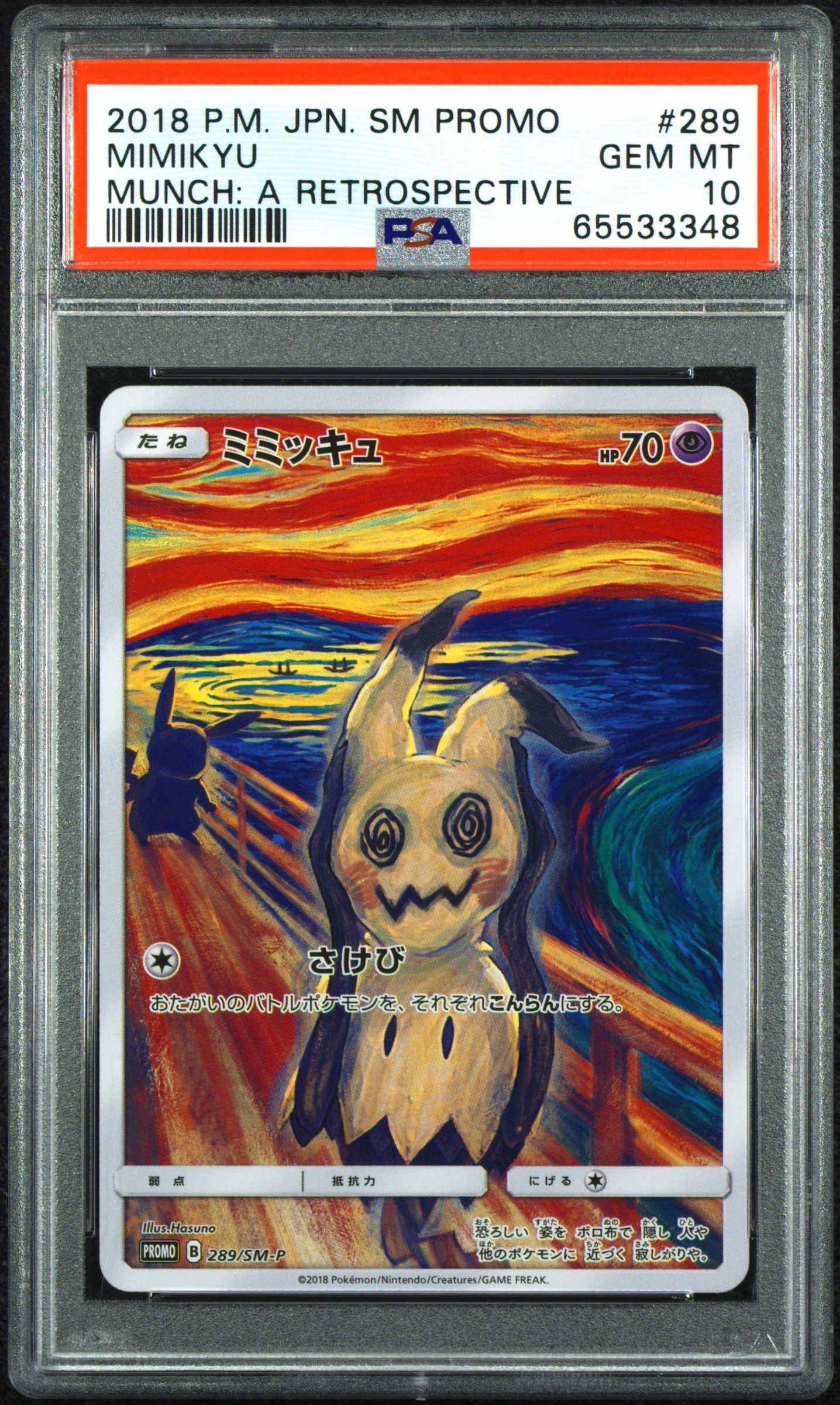 ミミッキュ ムンク展: プロモ[SM-P 289](プロモーションカード「SM-P」)