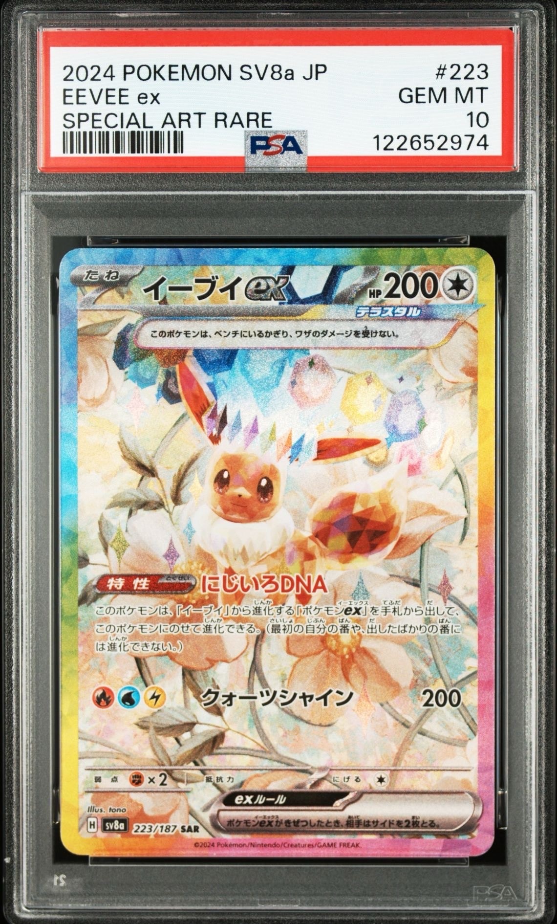 イーブイex SAR [SV8a 223/187](ハイクラスパック「テラスタルフェスex」)