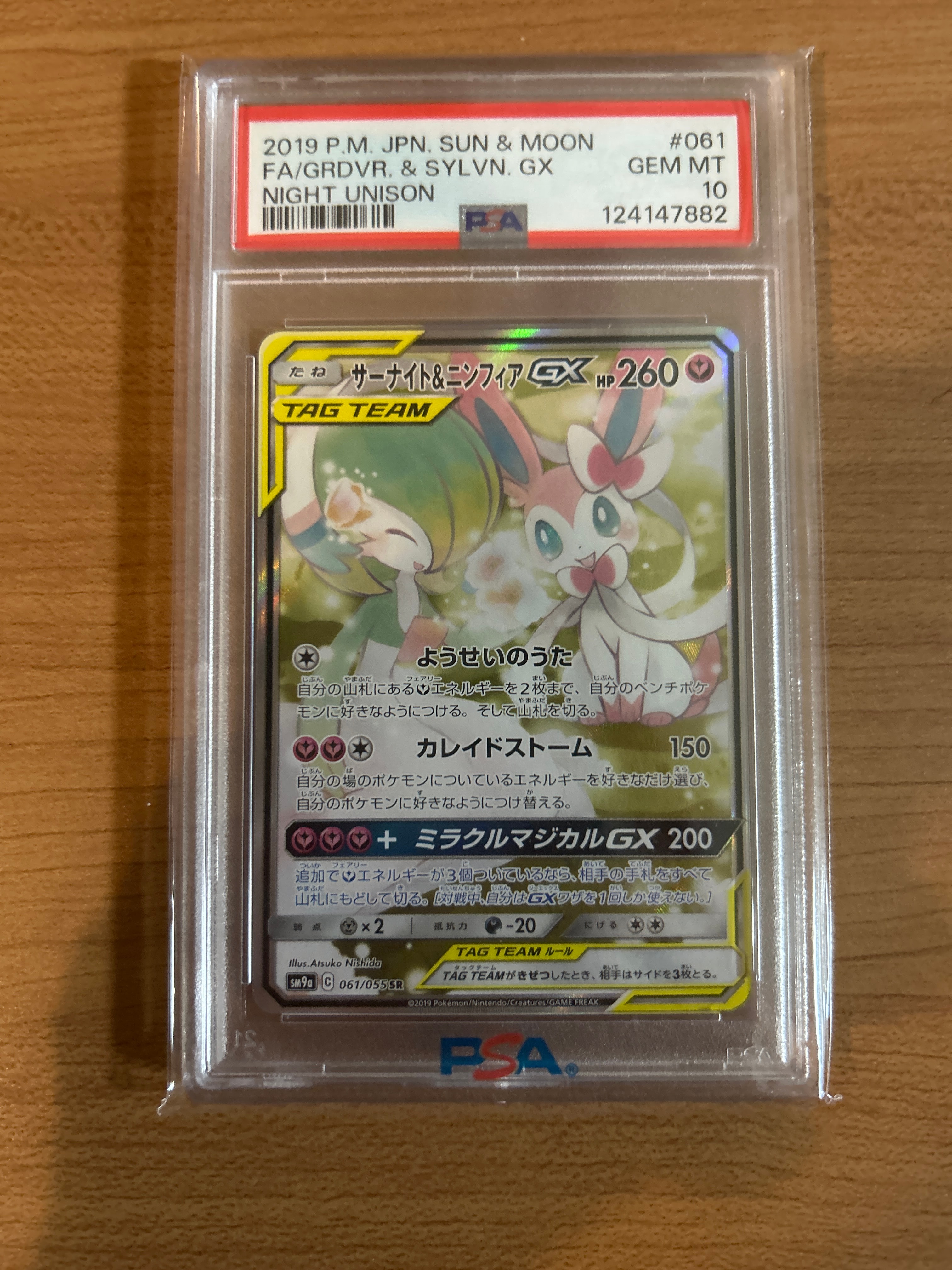 サーナイト&ニンフィアGX SR: SA[SM9a 061/055](強化拡張パック「ナイトユニゾン」)