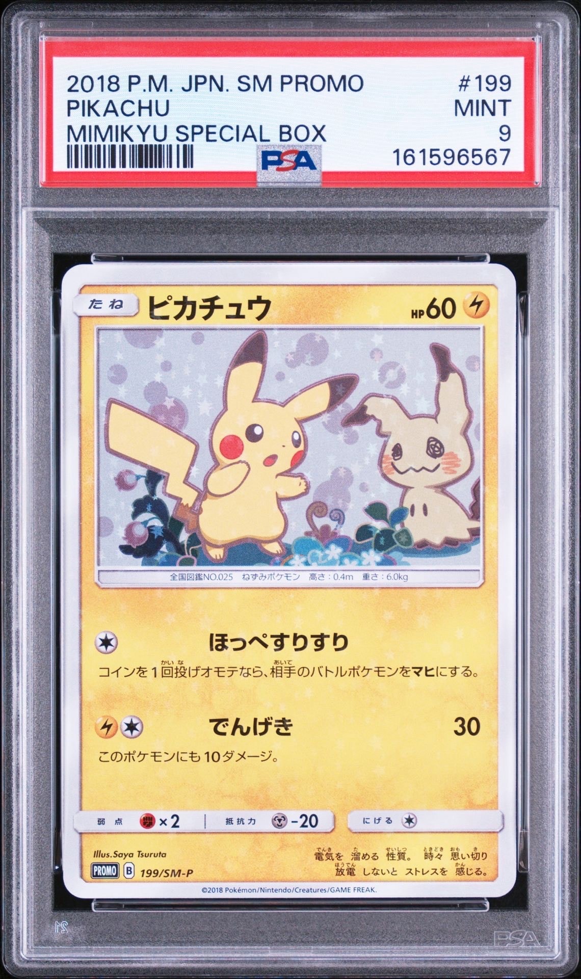 ピカチュウ: プロモ[SM-P 199](プロモーションカード「SM-P」)の新品