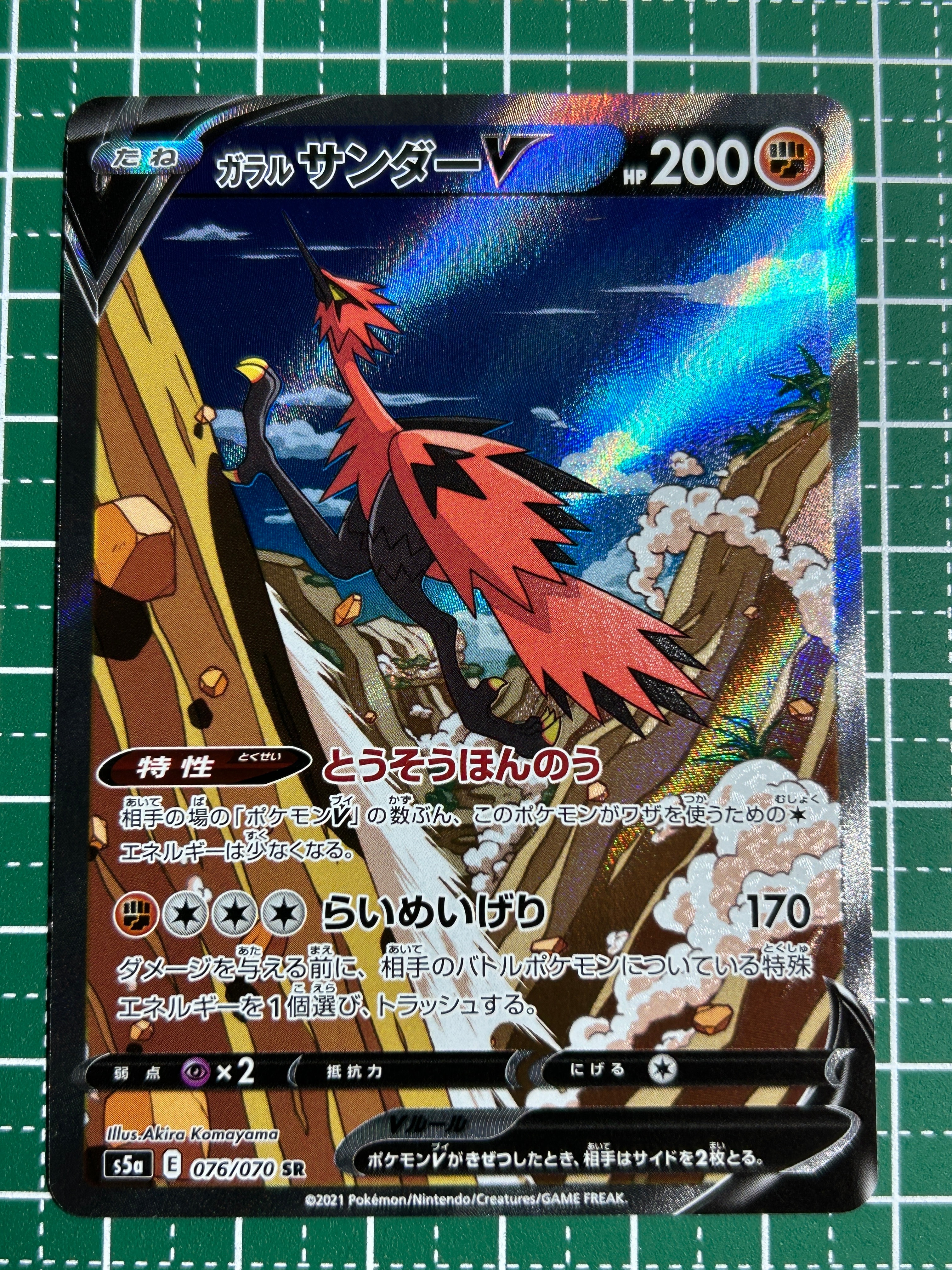 ガラルサンダーV SR: SA[S5a 076/070](強化拡張パック「双璧のファイター」)