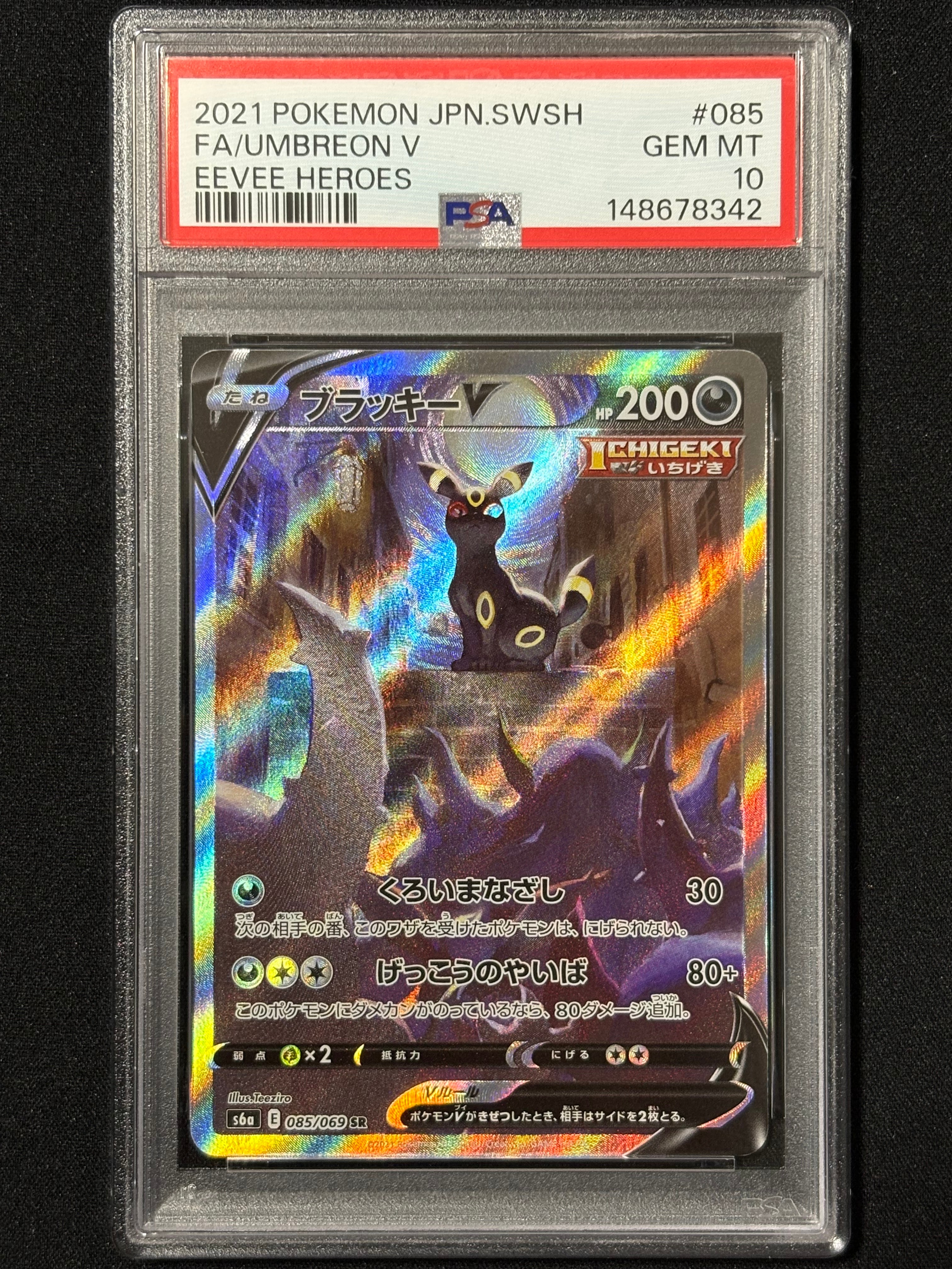 ブラッキーV SR: SA[S6a 085/069](強化拡張パック「イーブイヒーローズ」)