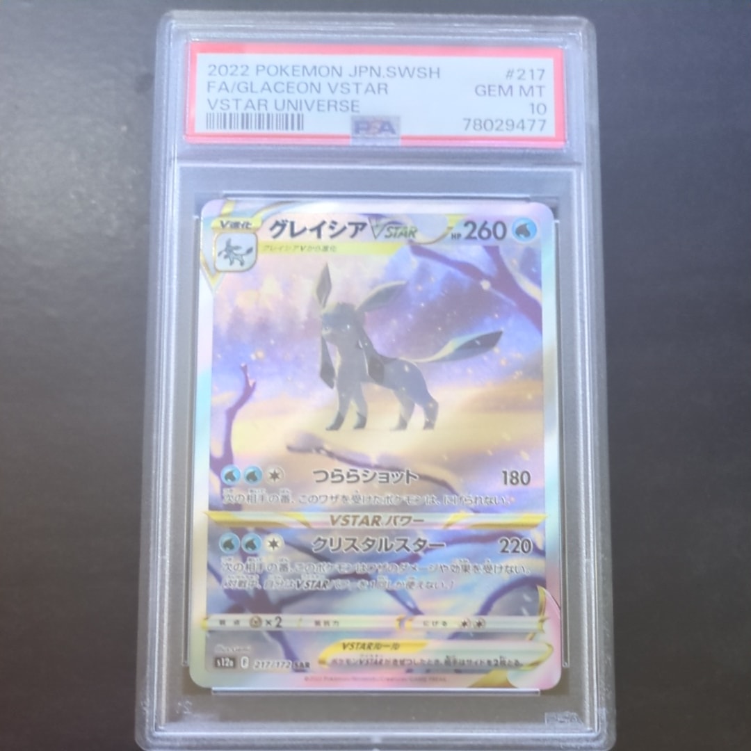 グレイシアVSTAR SAR[s12a 217/172](ハイクラスパック「VSTARユニバース」)