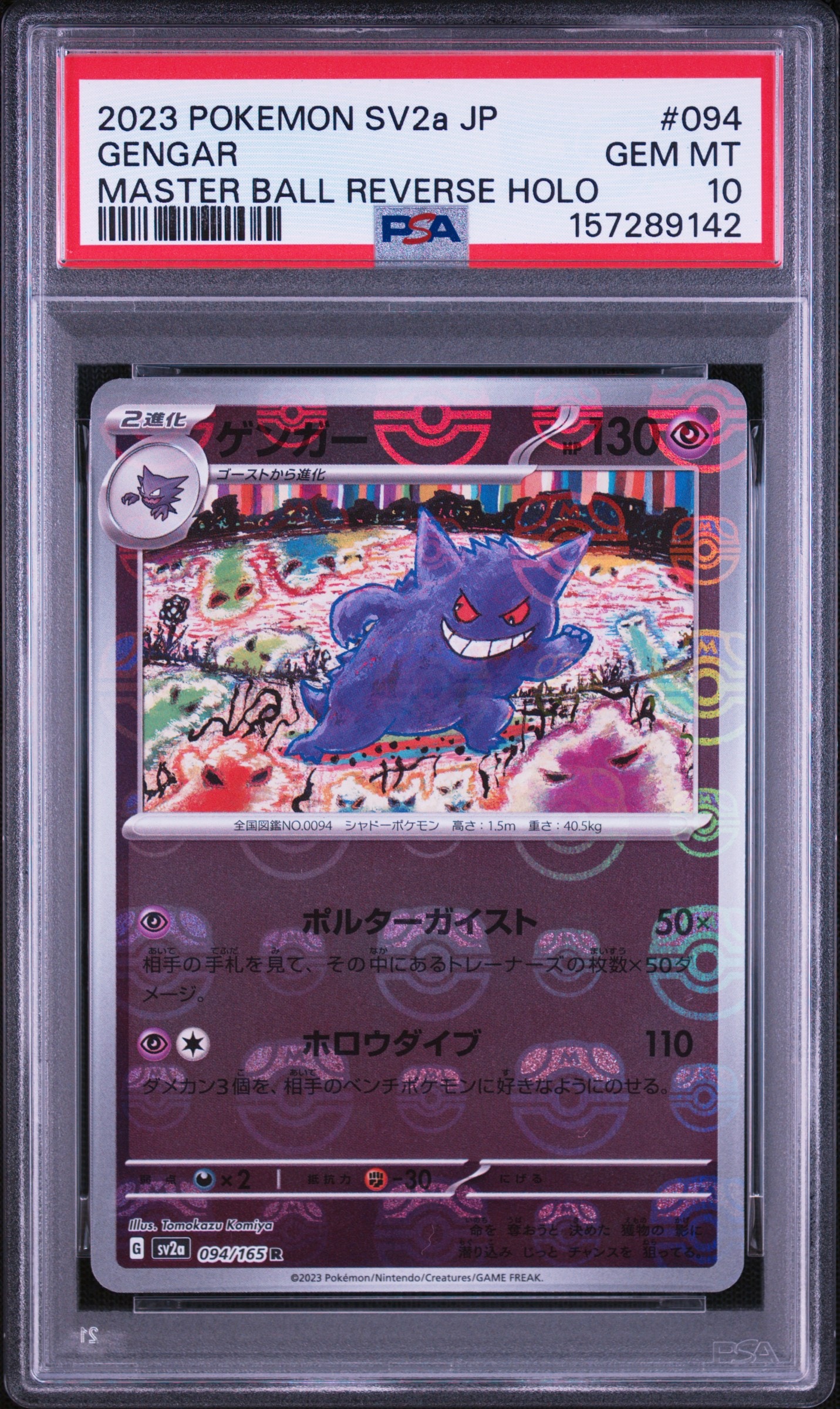 ゲンガー R: マスターボールミラー[SV2a 094/165](強化拡張パック「ポケモンカード151」)