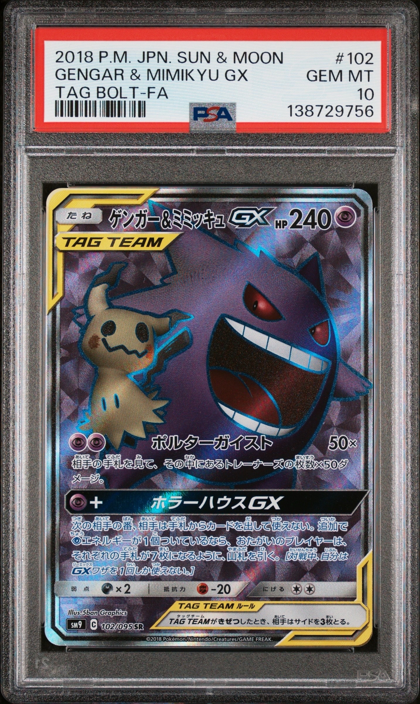 状態A】ゲンガー＆ミミッキュGX SR[SM9 102/095](拡張パック「タッグ