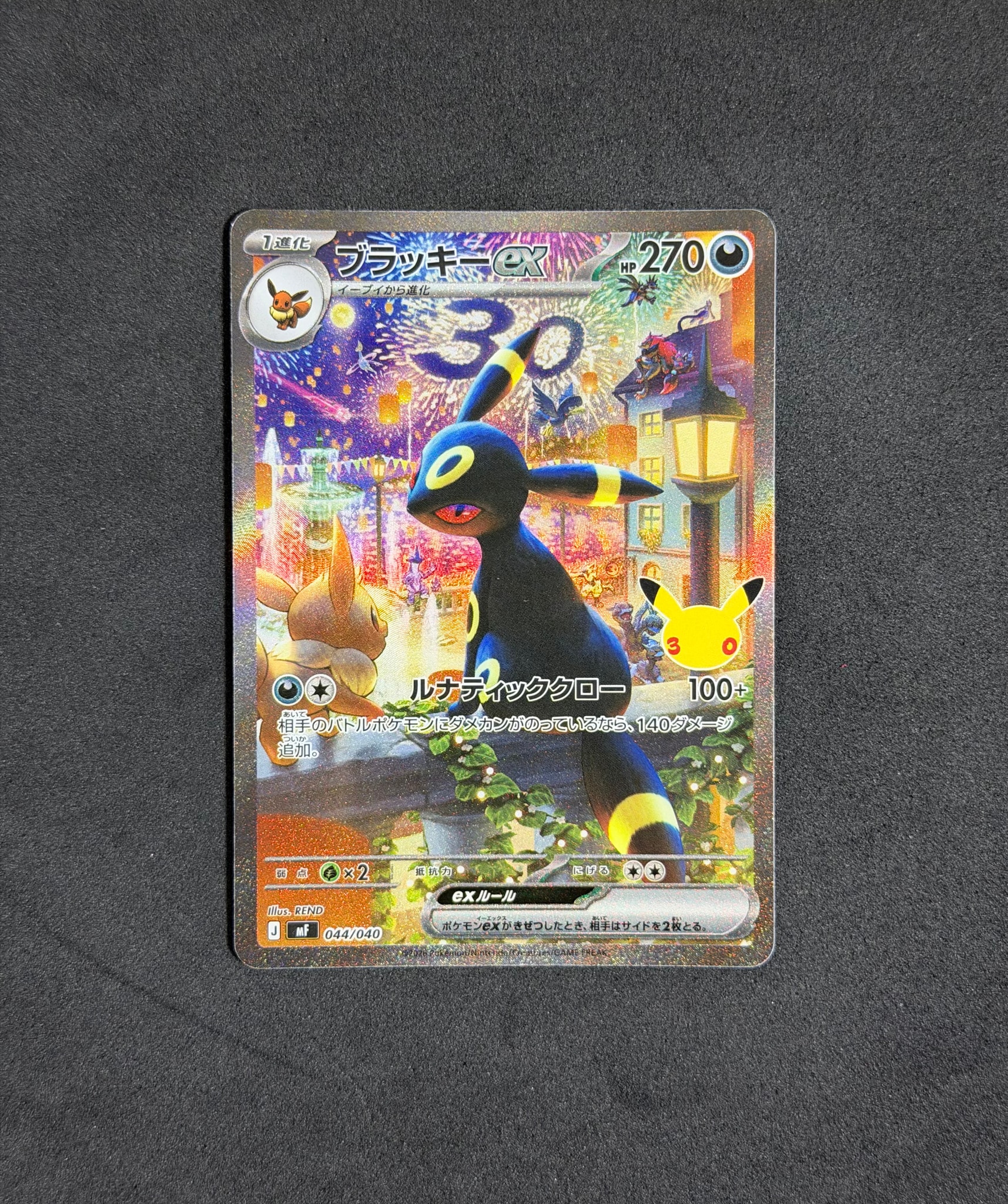 ブラッキーex SAR仕様 [MF 044/040](構築デッキ「30th CELEBRATION プレミアムデッキセット エーフィ・ブラッキー」)