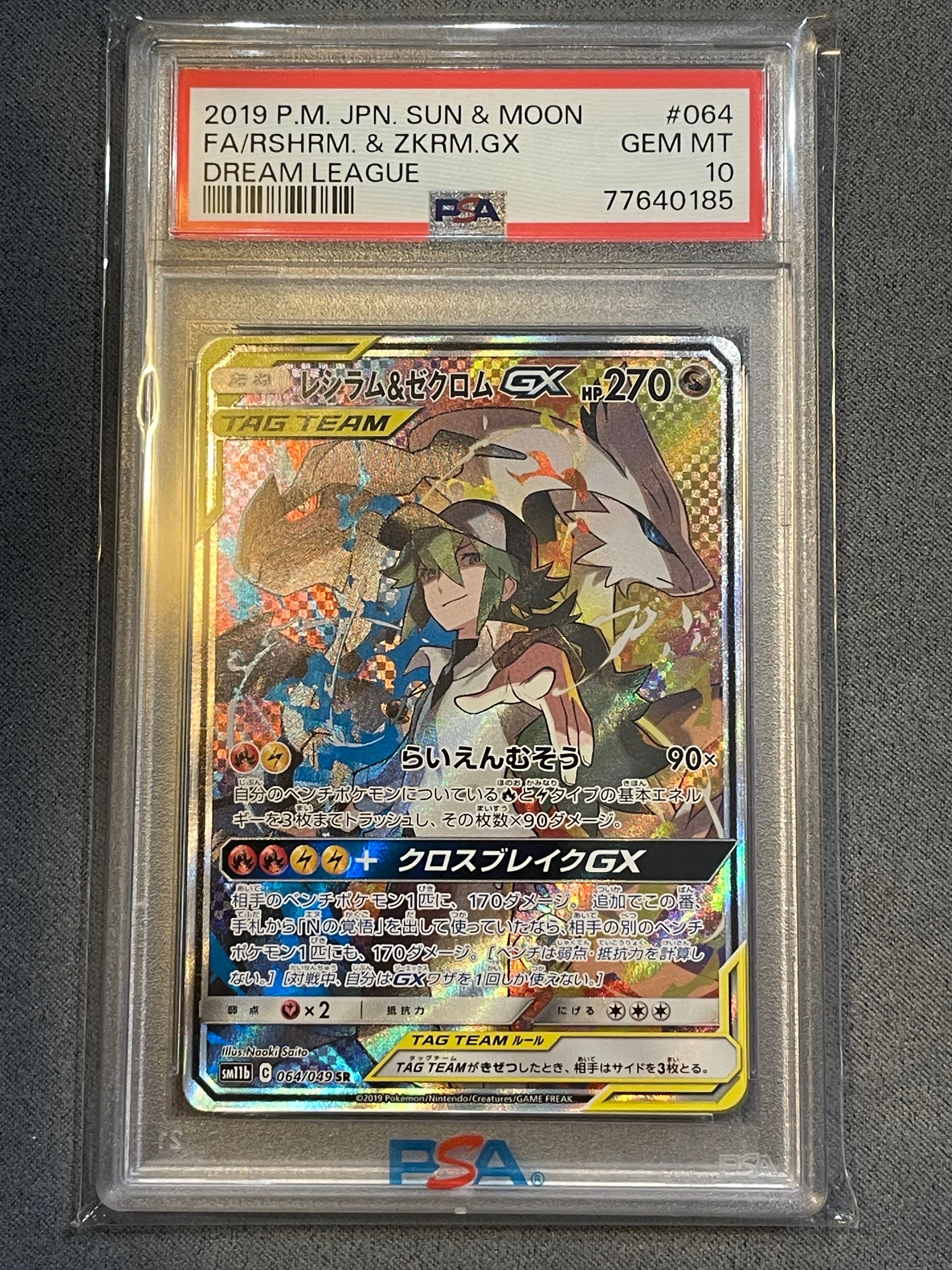 レシラム&ゼクロムGX (N) SR :SA [SM11b 064/049](強化拡張パック「ドリームリーグ」)