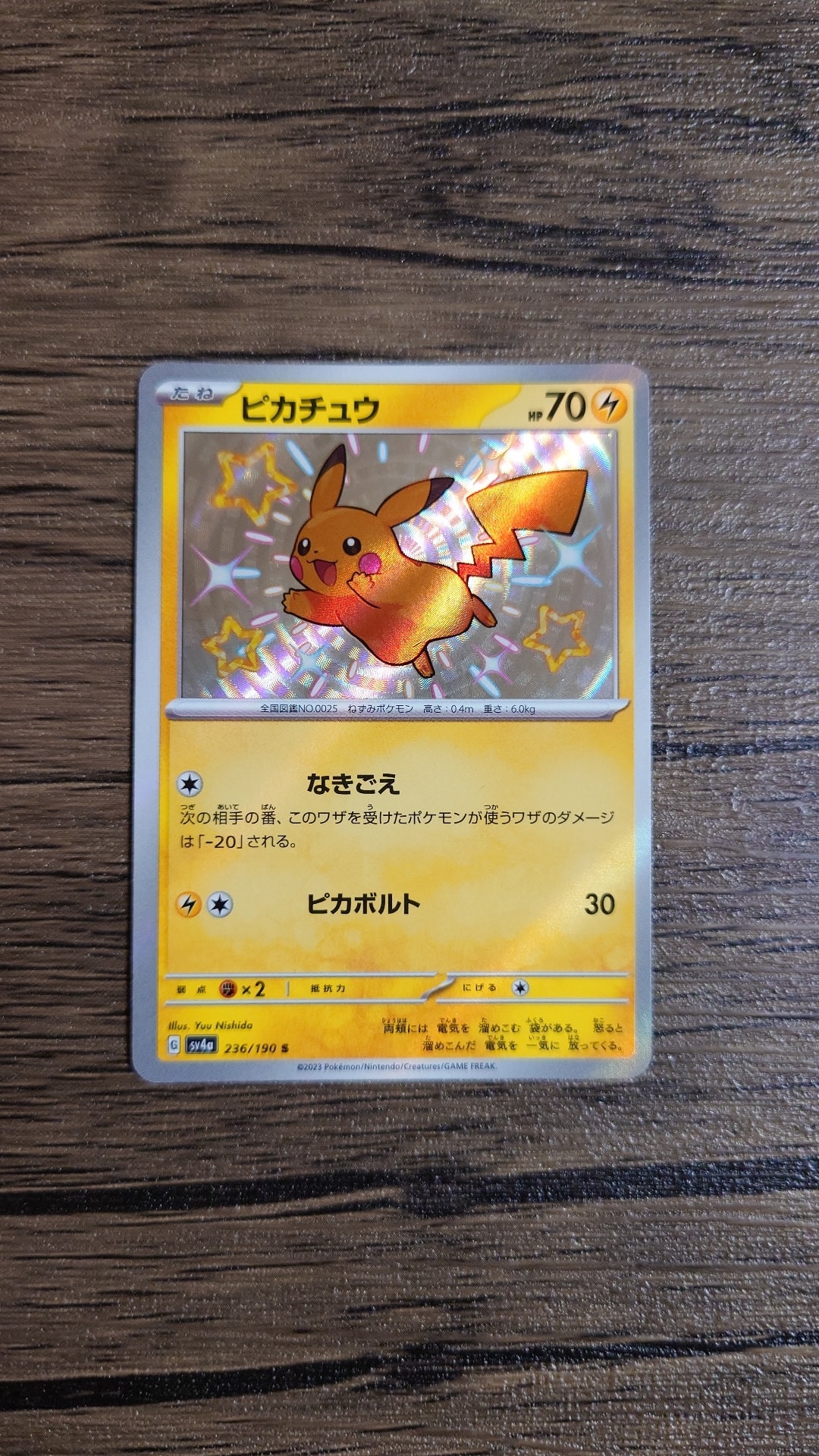 ピカチュウ S [SV4a 236/190](ハイクラスパック「シャイニートレジャー