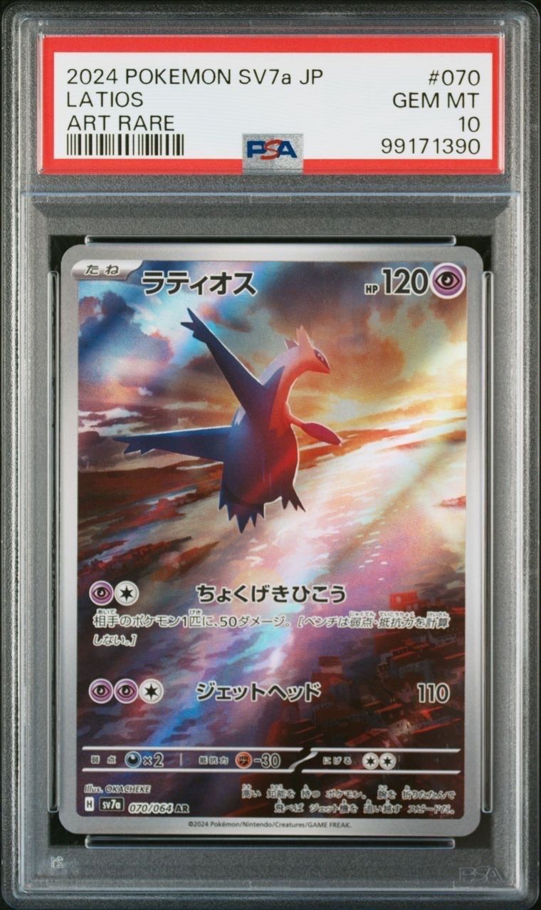 ラティオス AR [SV7a 070/064](強化拡張パック「楽園ドラゴーナ」)