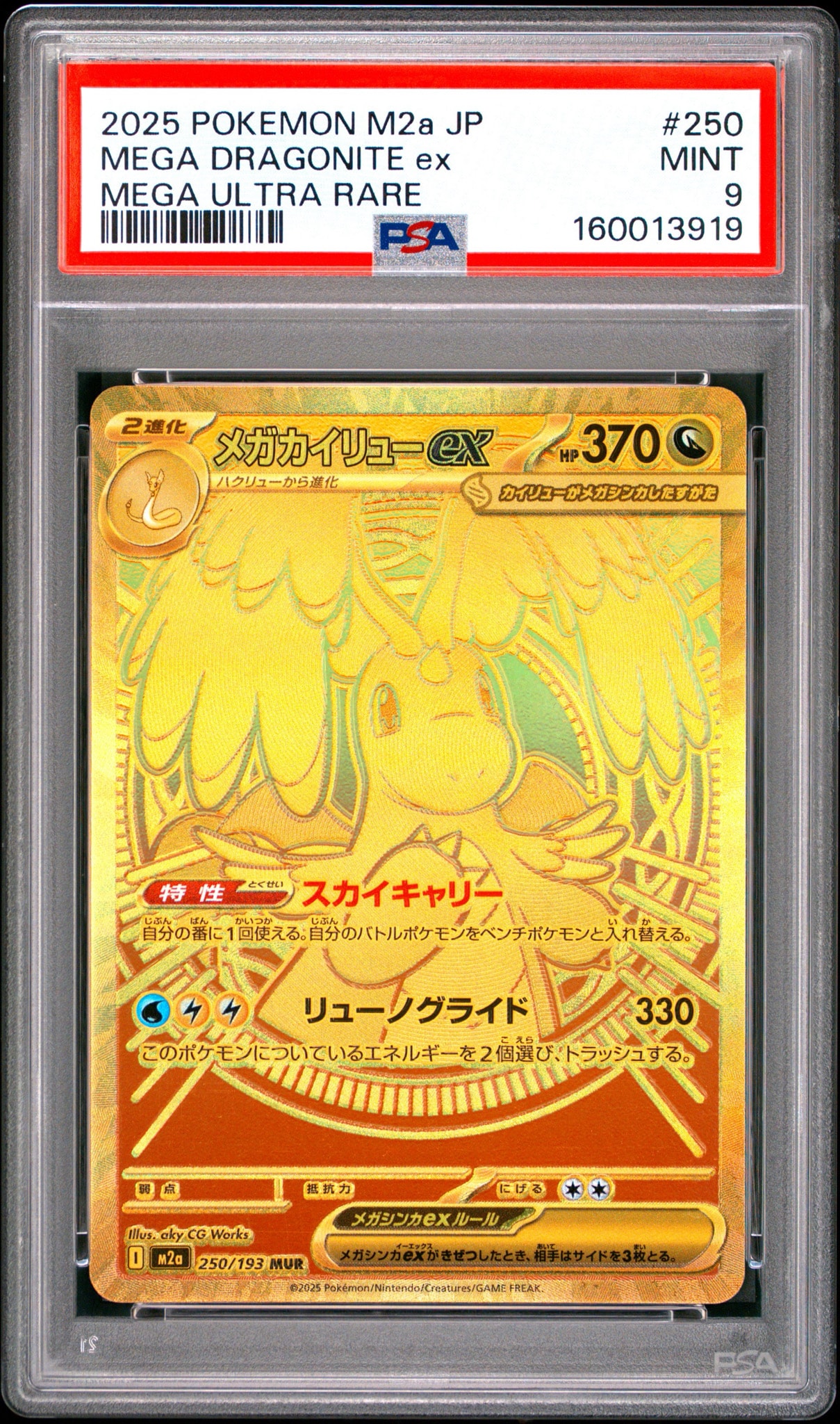 メガカイリューex MUR [M2a 250/193](ハイクラスパック「MEGAドリームex」)
