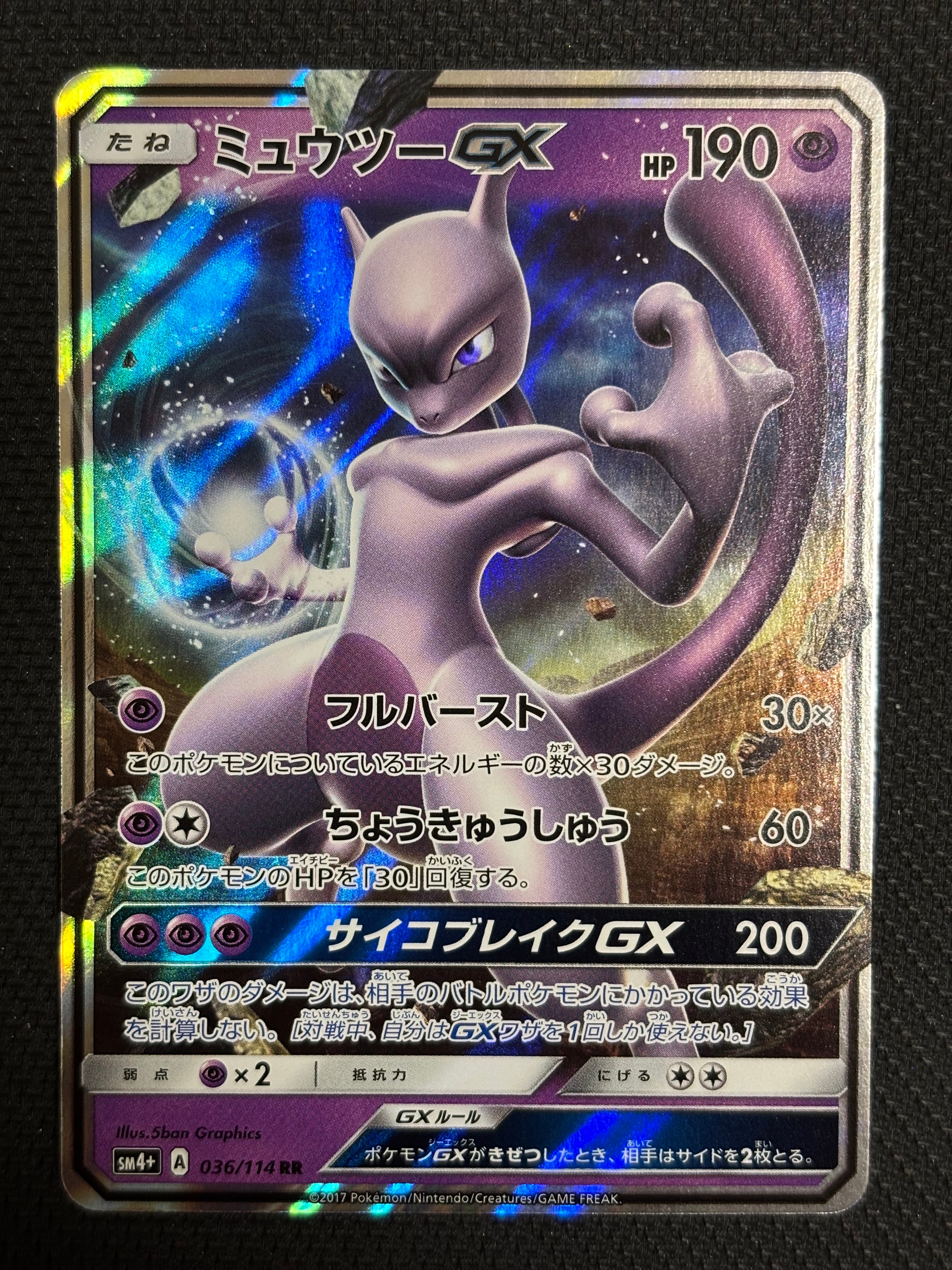 ミュウツーGX RR [SM4+ 036/114](ハイクラスパック「GXバトルブースト」)