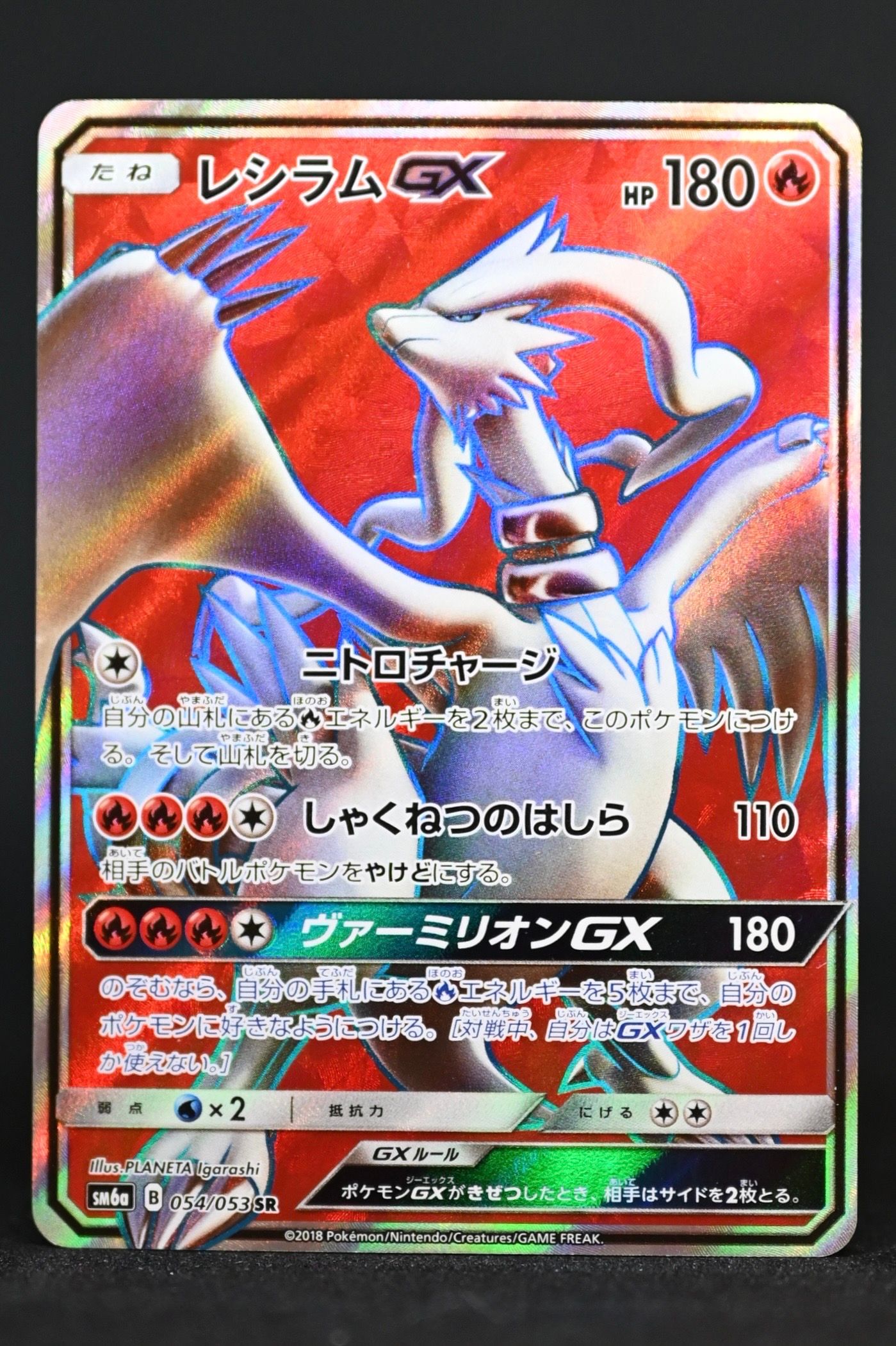 レシラムGX SR[SM6a 054/053](強化拡張パック「ドラゴンストーム」)