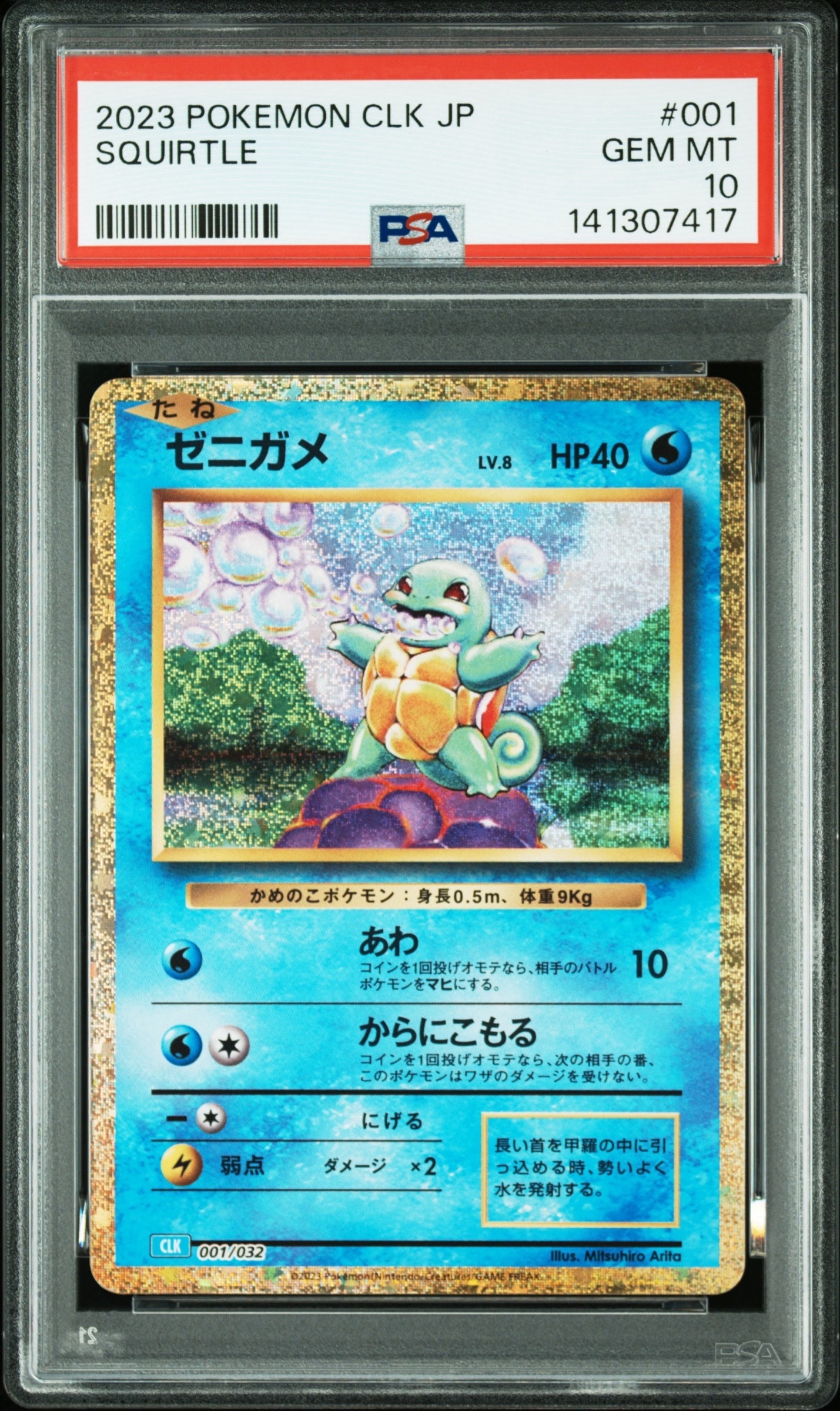 ゼニガメ [CLK 001/032](ポケモンカードゲーム Classic)
