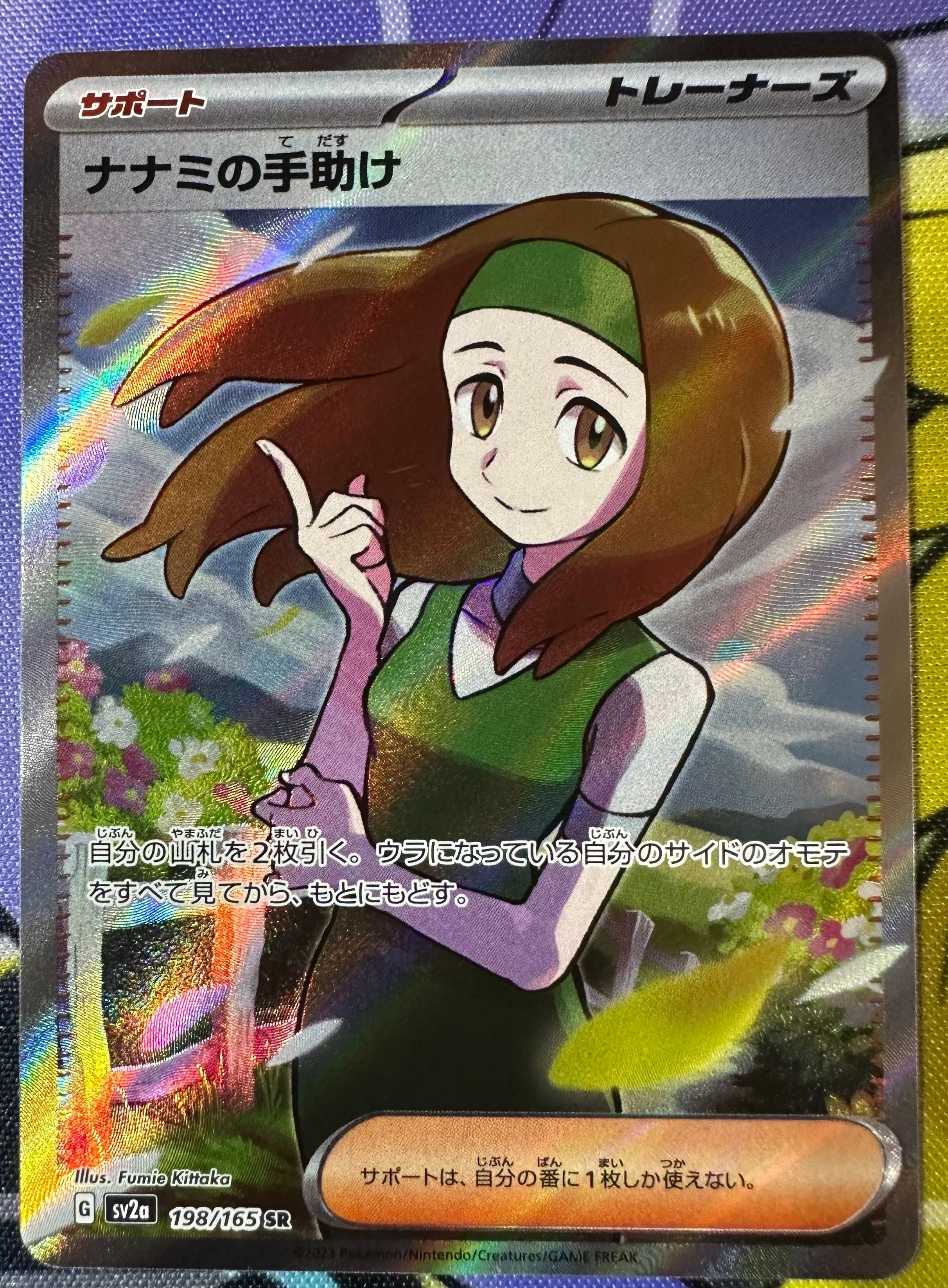 ナナミの手助け SR[SV2a 198/165](強化拡張パック「ポケモンカード151」)