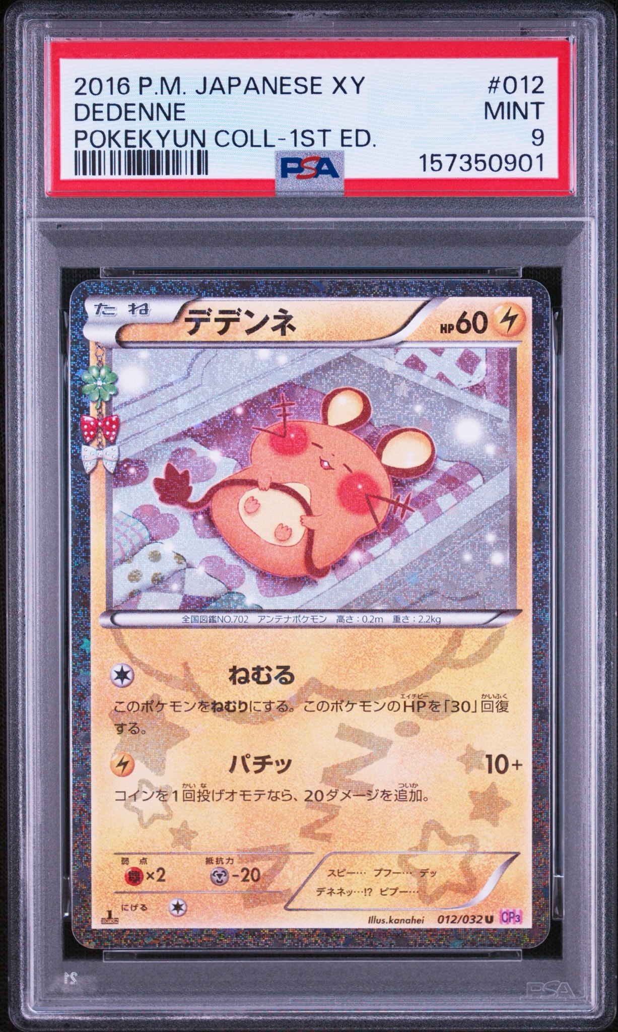 デデンネ U :1ED [CP3 012/032](コンセプトパック「ポケキュン