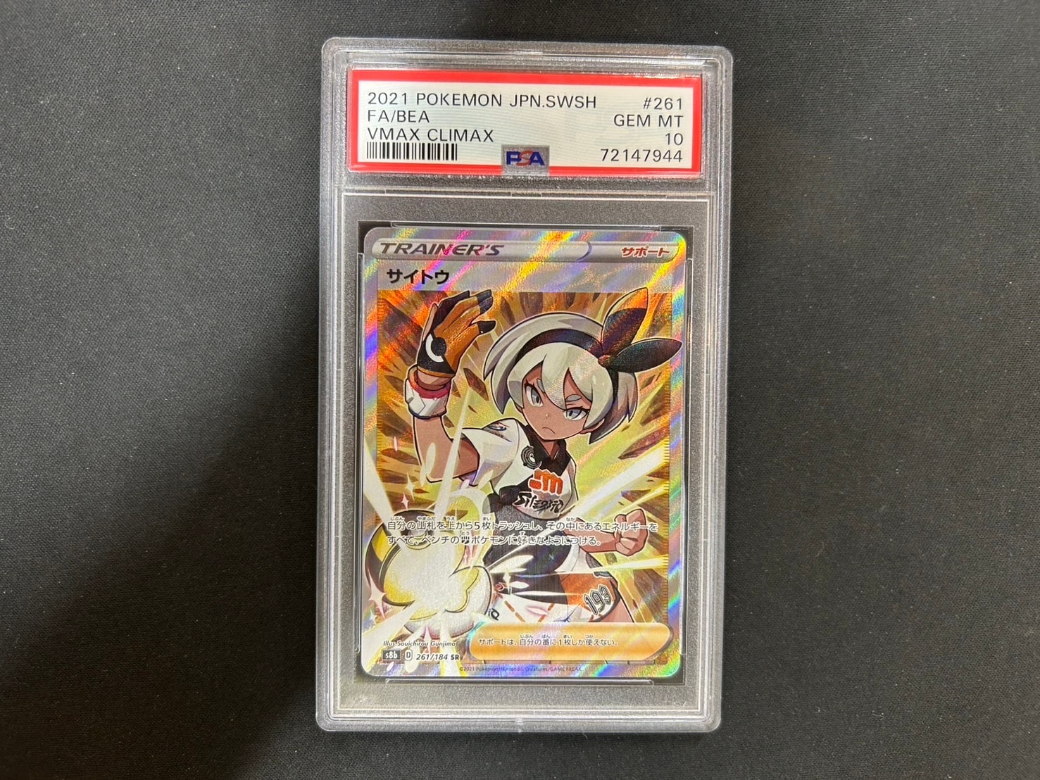 PSA10】サイトウ SR[S8b 261/184](ハイクラスパック「VMAX