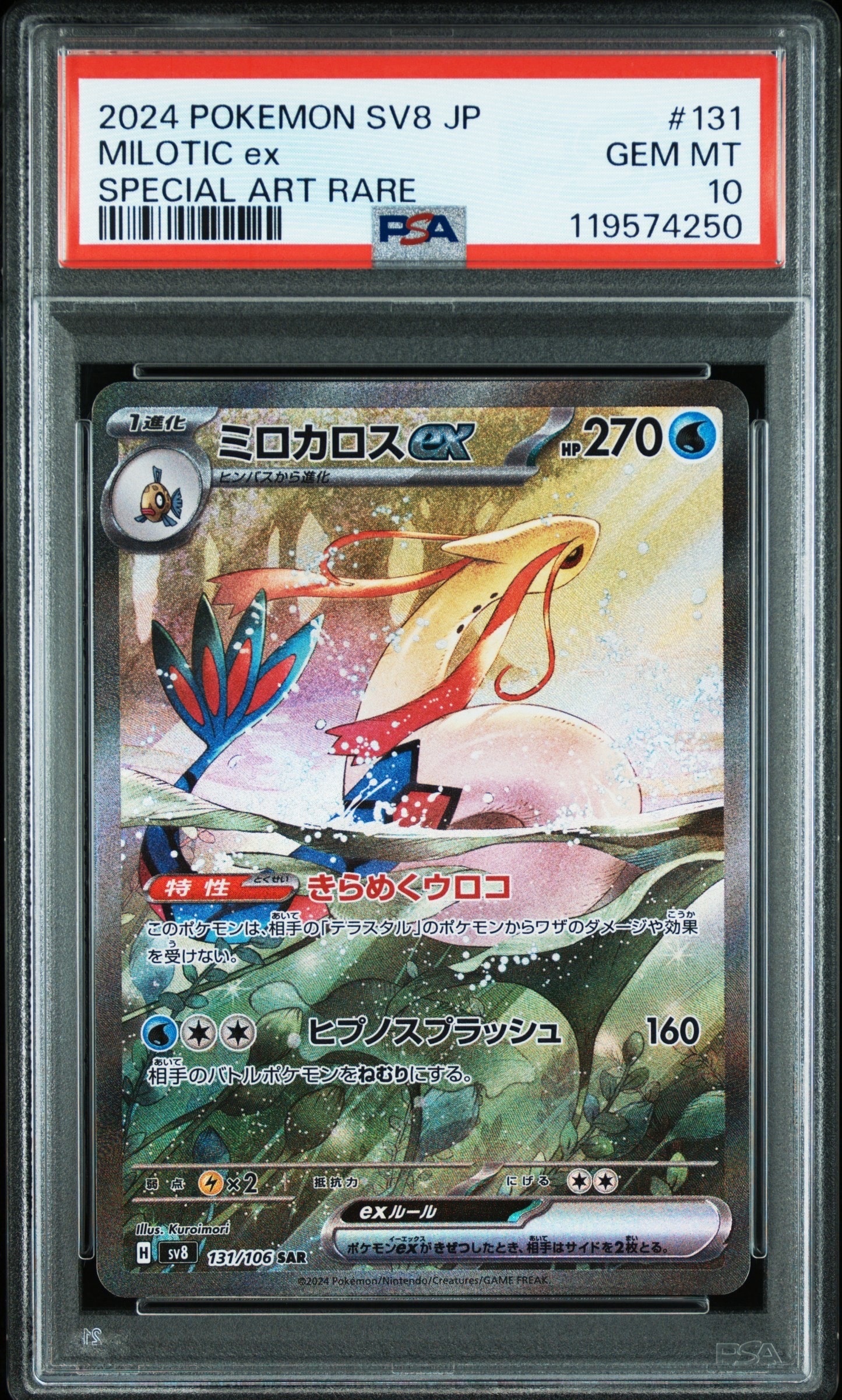 ミロカロスex SAR [SV8 131/106](拡張パック「超電ブレイカー」)