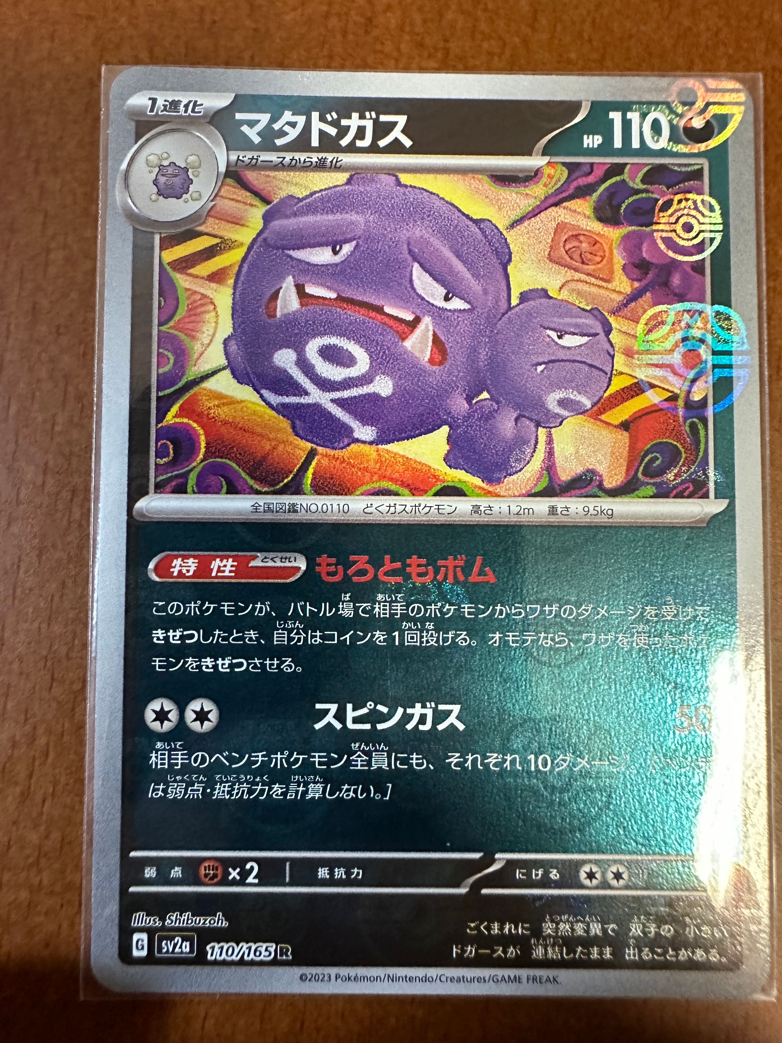 マタドガス R: マスターボールミラー[SV2a 110/165](強化拡張パック「ポケモンカード151」)