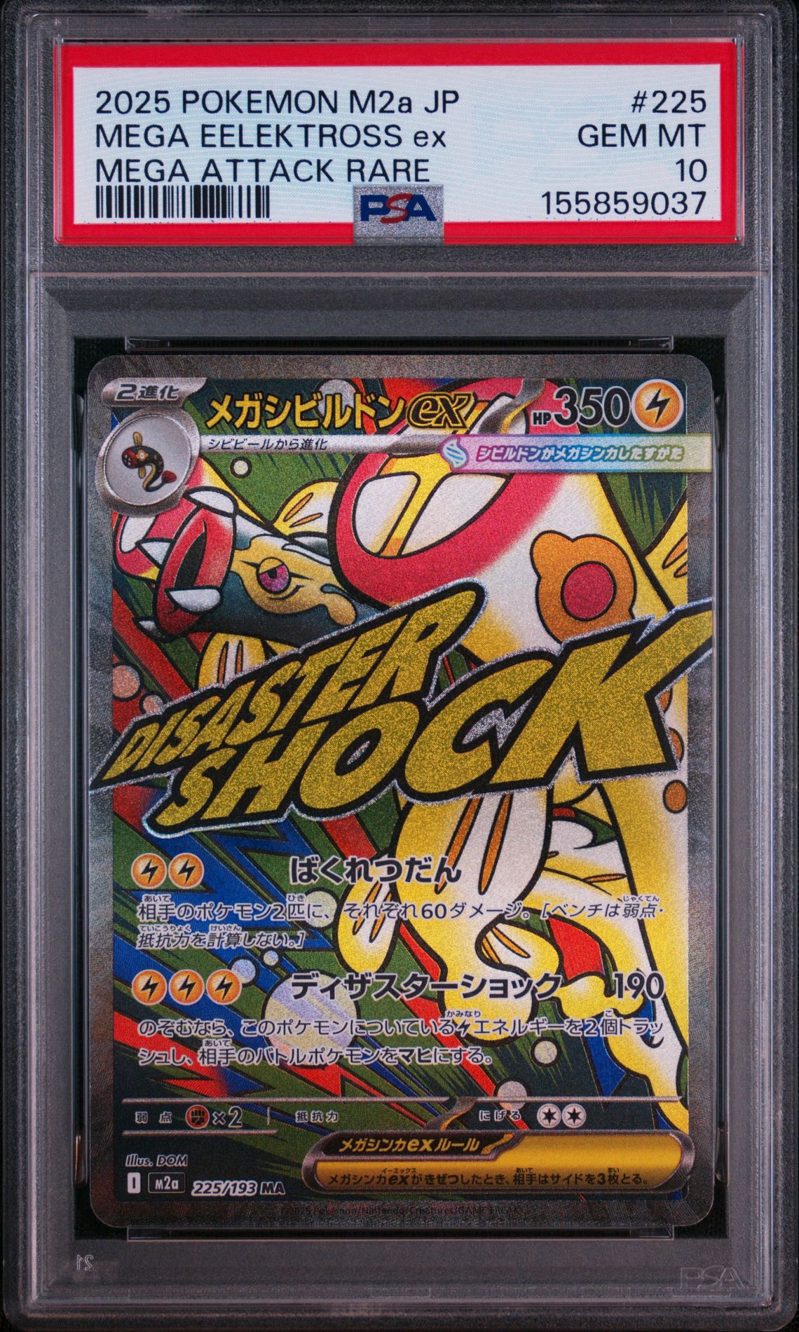 メガシビルドンex MA [M2a 225/193](ハイクラスパック「MEGAドリームex」)
