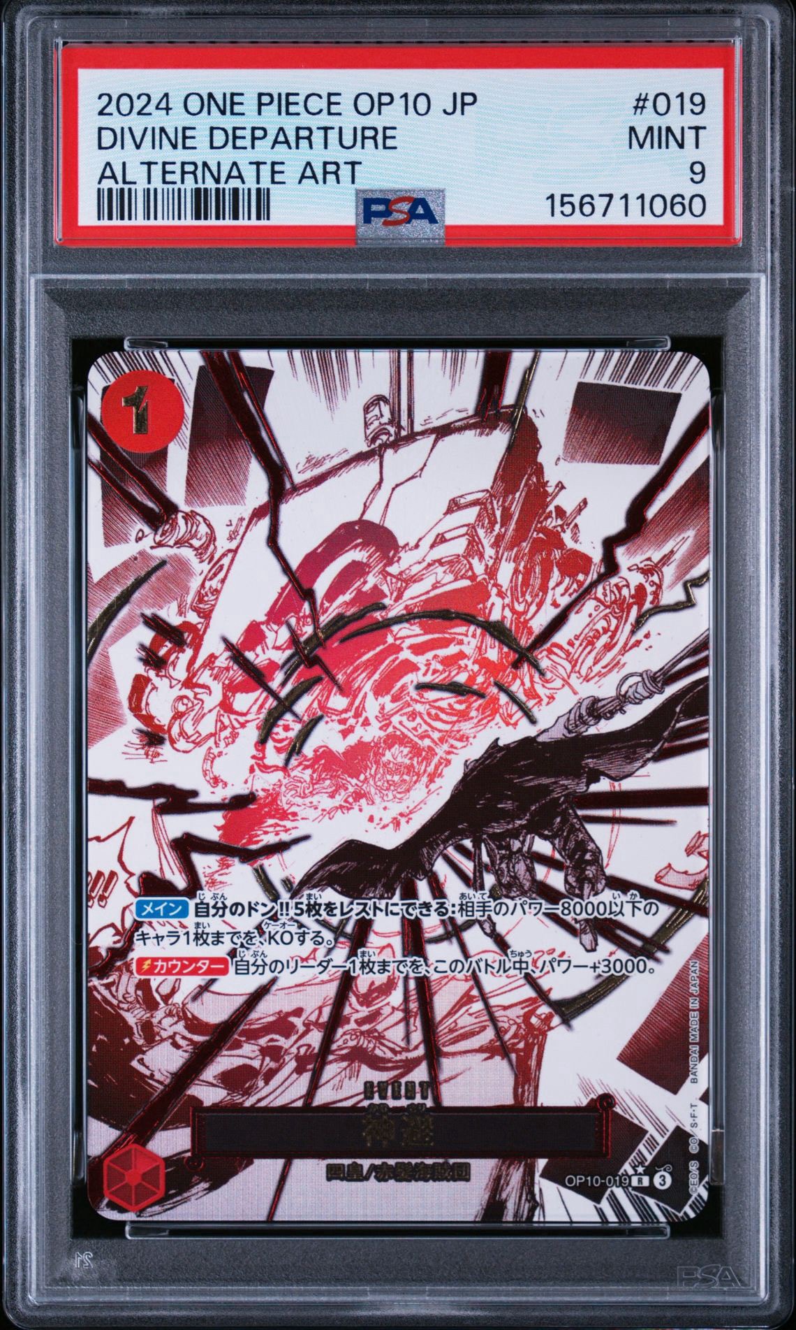 神避 R-P [OP10-019](ブースターパック「王族の血統」) PSA10 PSA9】神避 R-P [OP10-019](ブースターパック「王族の血統」) 1枚の