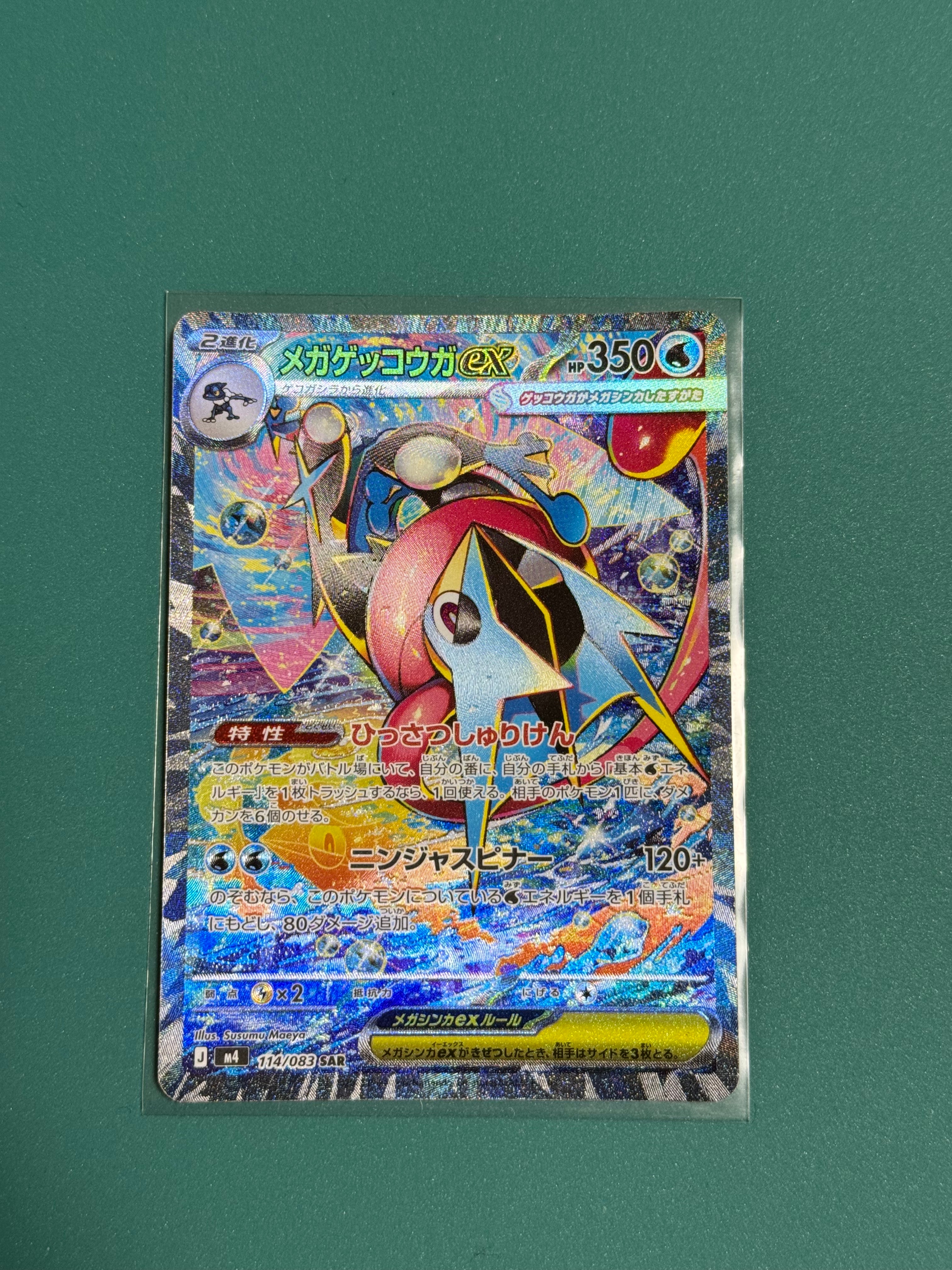 メガゲッコウガex SAR [M4 114/083](拡張パック「ニンジャスピナー」)