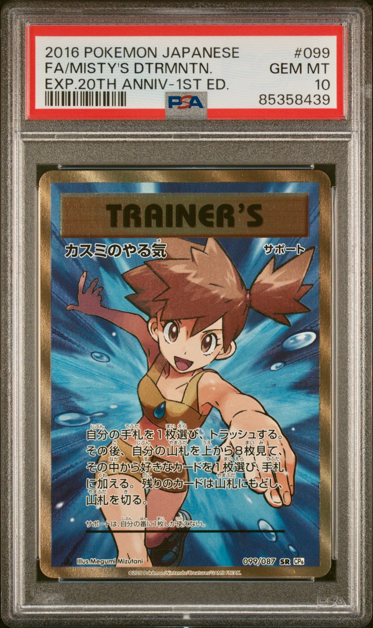カスミのやる気 SR :1ED [CP6 099/087](コンセプトパック「ポケットモンスターカードゲーム 拡張パック 20th Anniversary」)