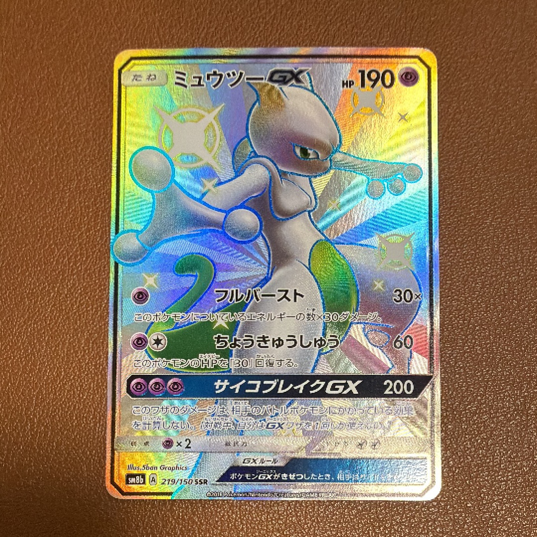 ミュウツーGX SSR[SM8b 219/150](ハイクラスパック「GXウルトラ