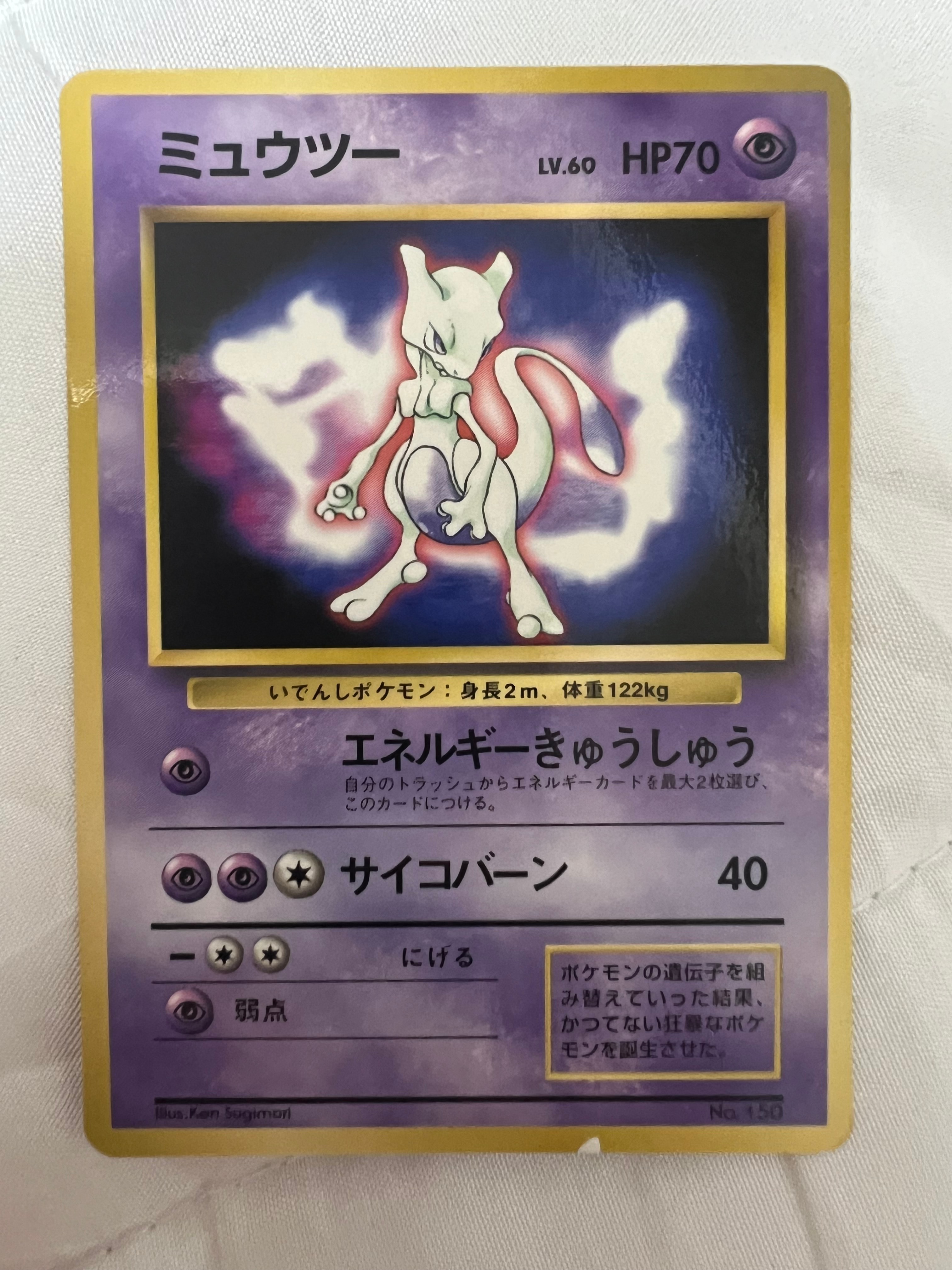 ミュウツー P : 旧裏 [PMCG-P No.150](プロモーションカード「ポケットモンスターファンブック」)