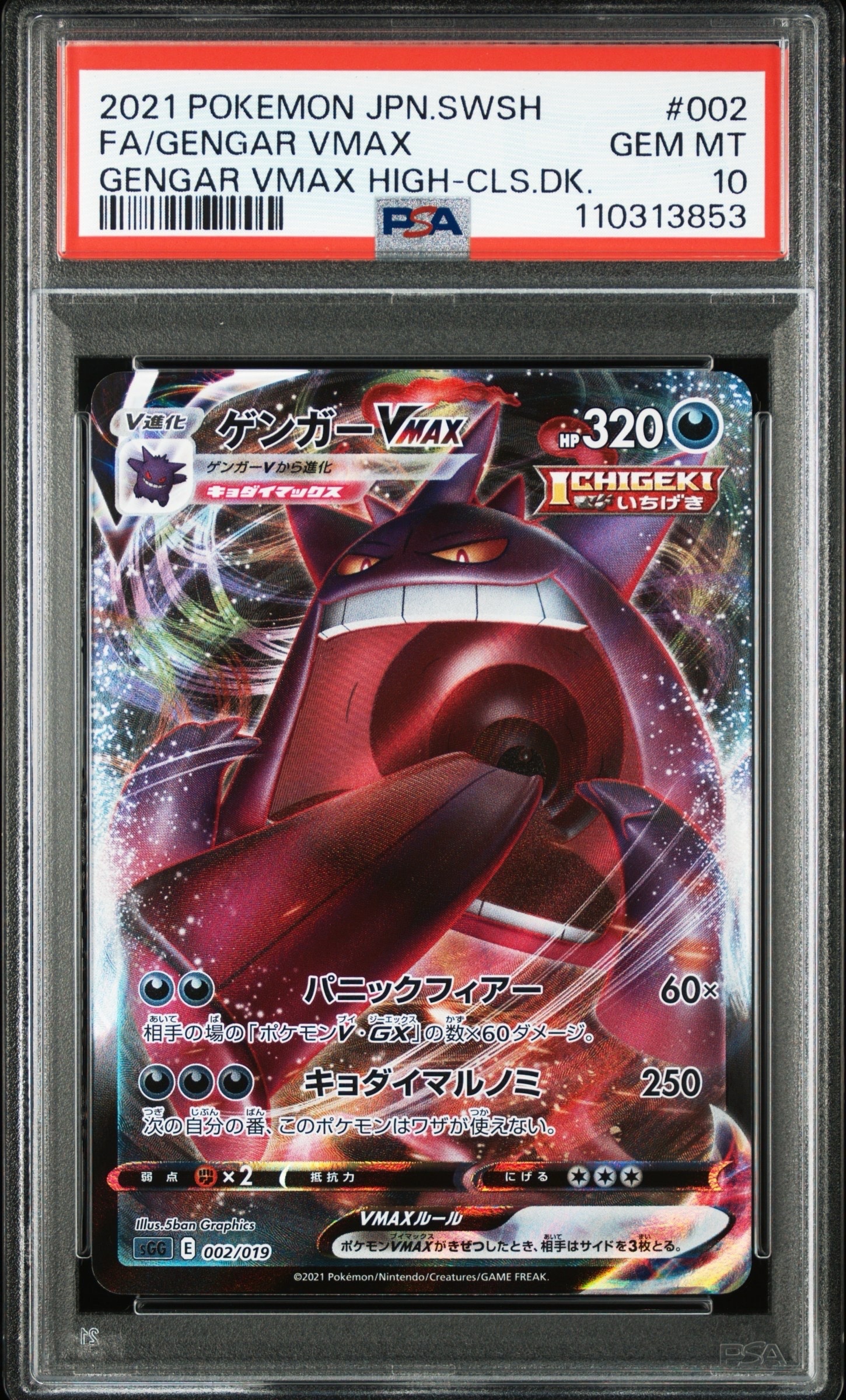 ゲンガーVMAX [SGG 002/019](ハイクラスデッキ「ゲンガーVMAX」)