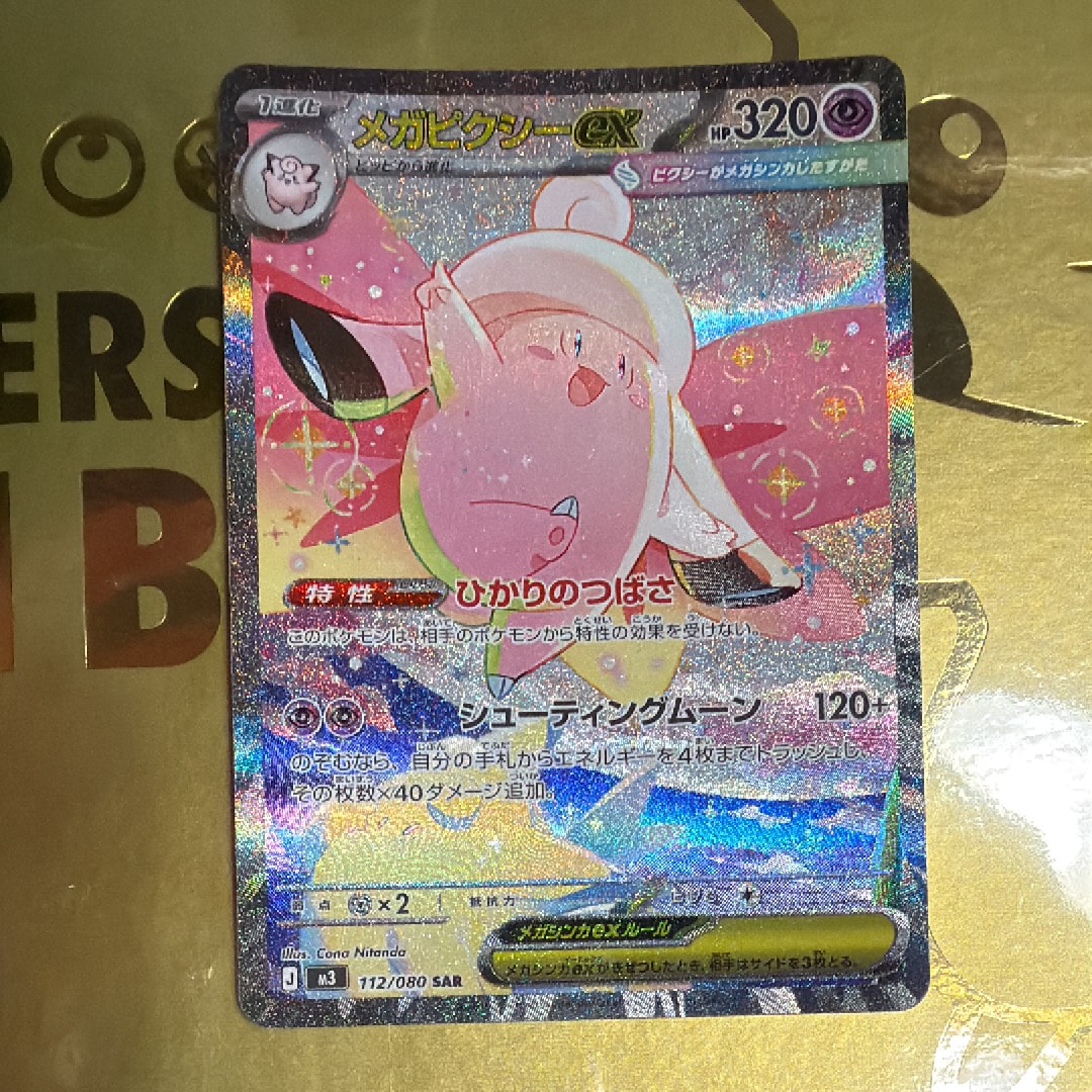 メガピクシーex SAR [M3 112/080](拡張パック「ムニキスゼロ」)