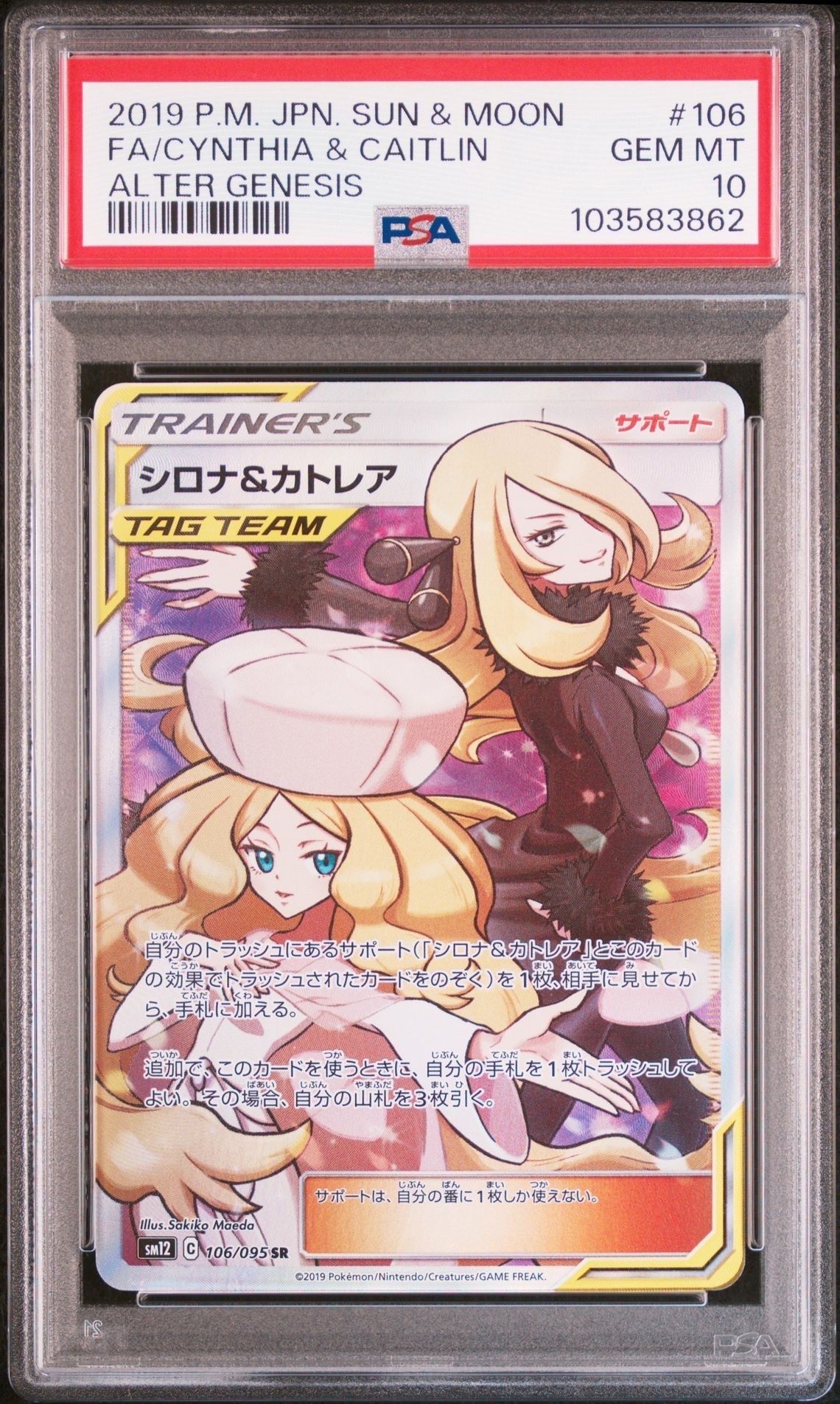 シロナ&カトレア SR[SM12 106/095](拡張パック「オルタージェネシス」)