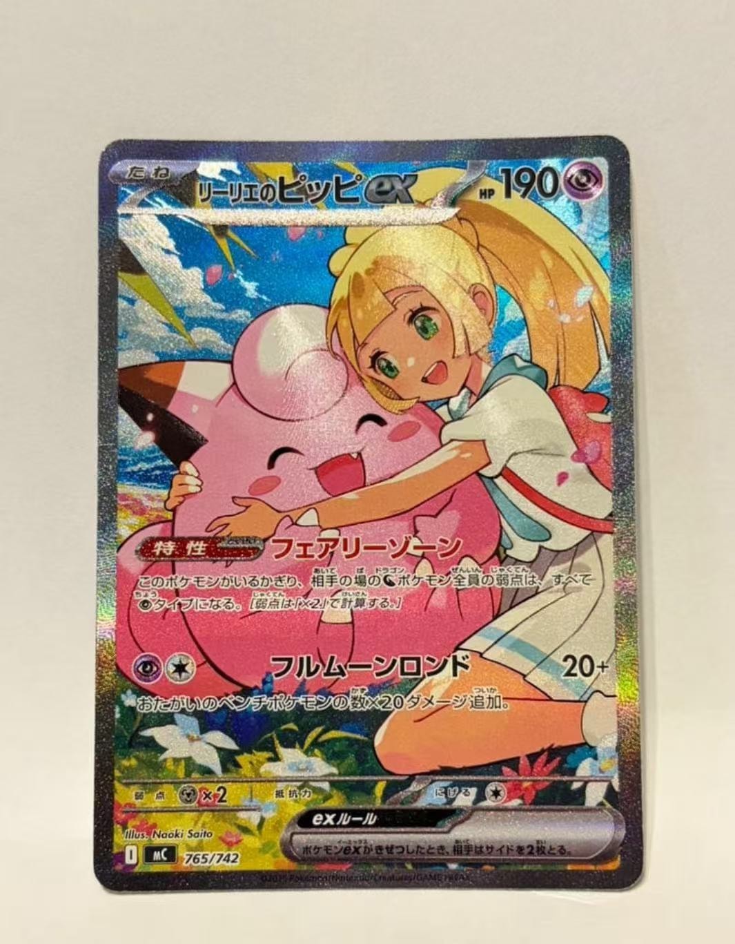 リーリエのピッピex SAR仕様 [MC 765/742](スタートデッキ100「バトルコレクション」)