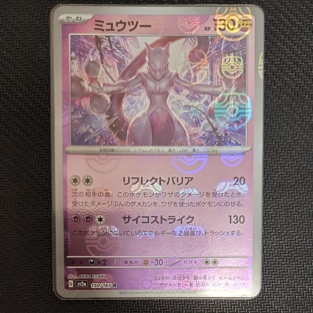 ミュウツー R: マスターボールミラー[SV2a 150/165](強化拡張パック「ポケモンカード151」)